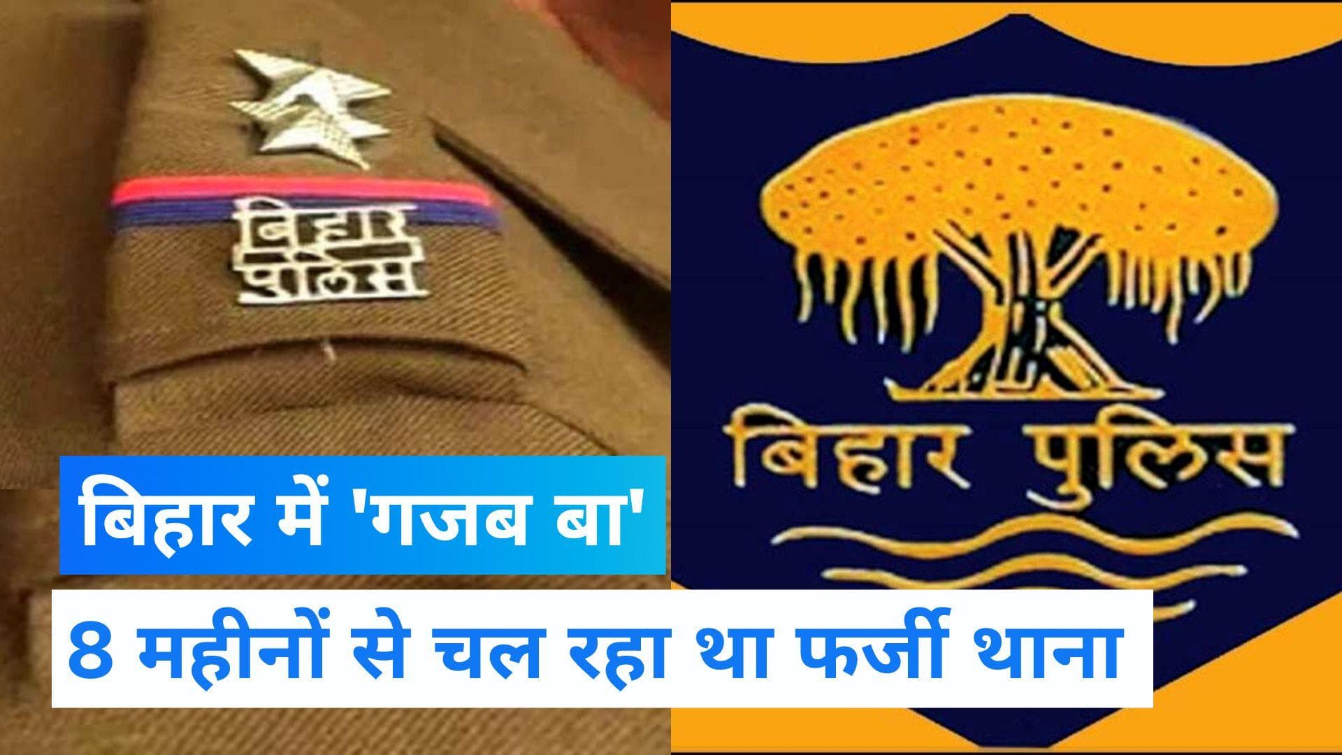 Bihar News: बिहार में सामने आया हैरान करने वाला मामला, बांका जिले में चल रहा था फर्जी पुलिस थाना 