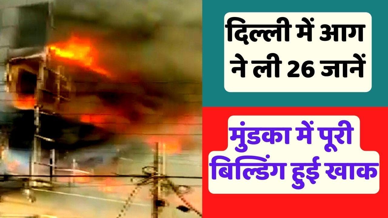 Fire in Delhi's Mundka: दिल्ली में आग का तांडव, मुंडका में भयानक हादसे ने निगली 26 जिंदगियां