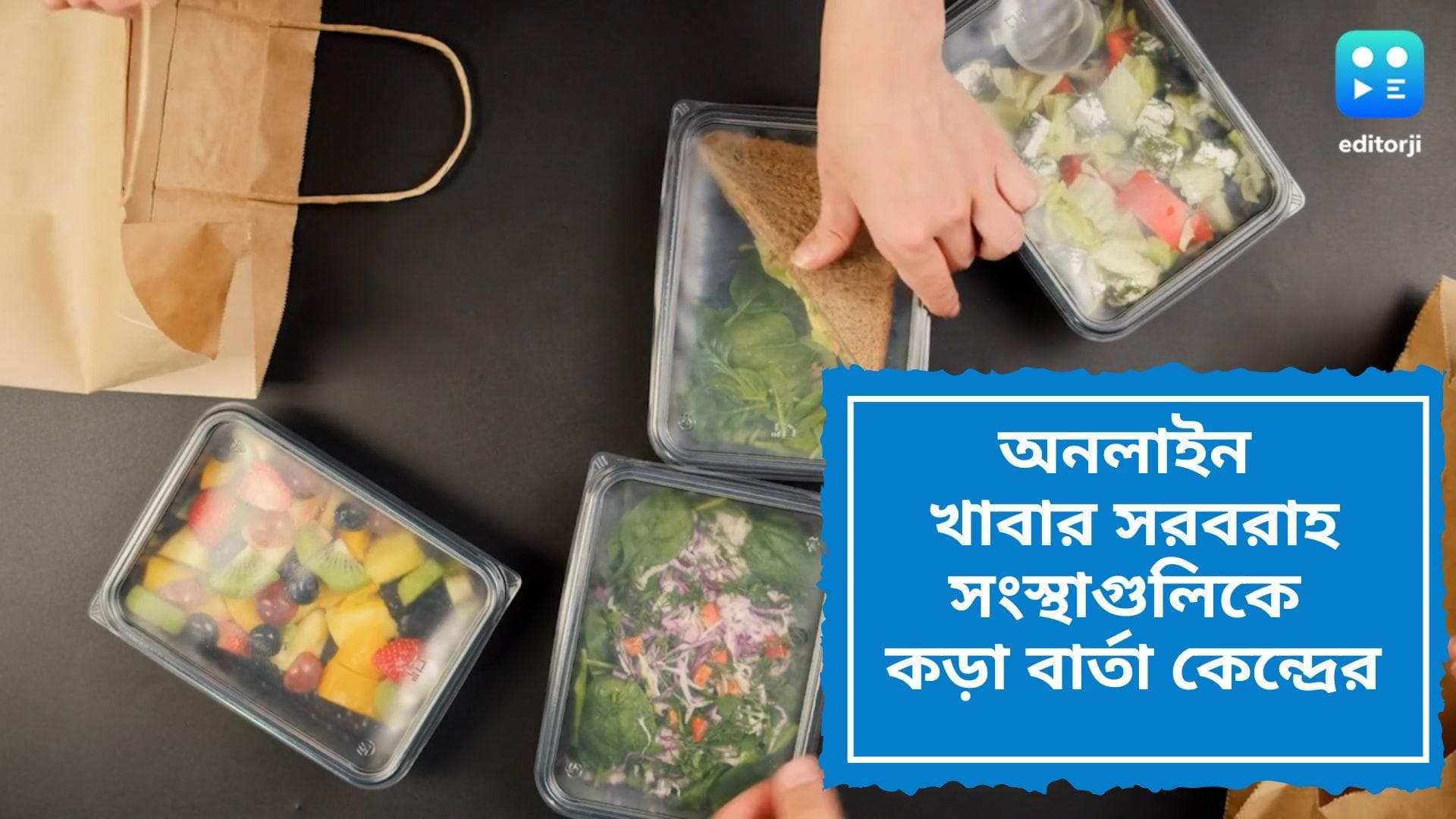 Online Food Delivery:বিলে যেন সমস্ত চার্জ স্পষ্ট লেখা থাকে, সুইগি, জোম্যাটোকে কড়া নির্দেশ কেন্দ্রের