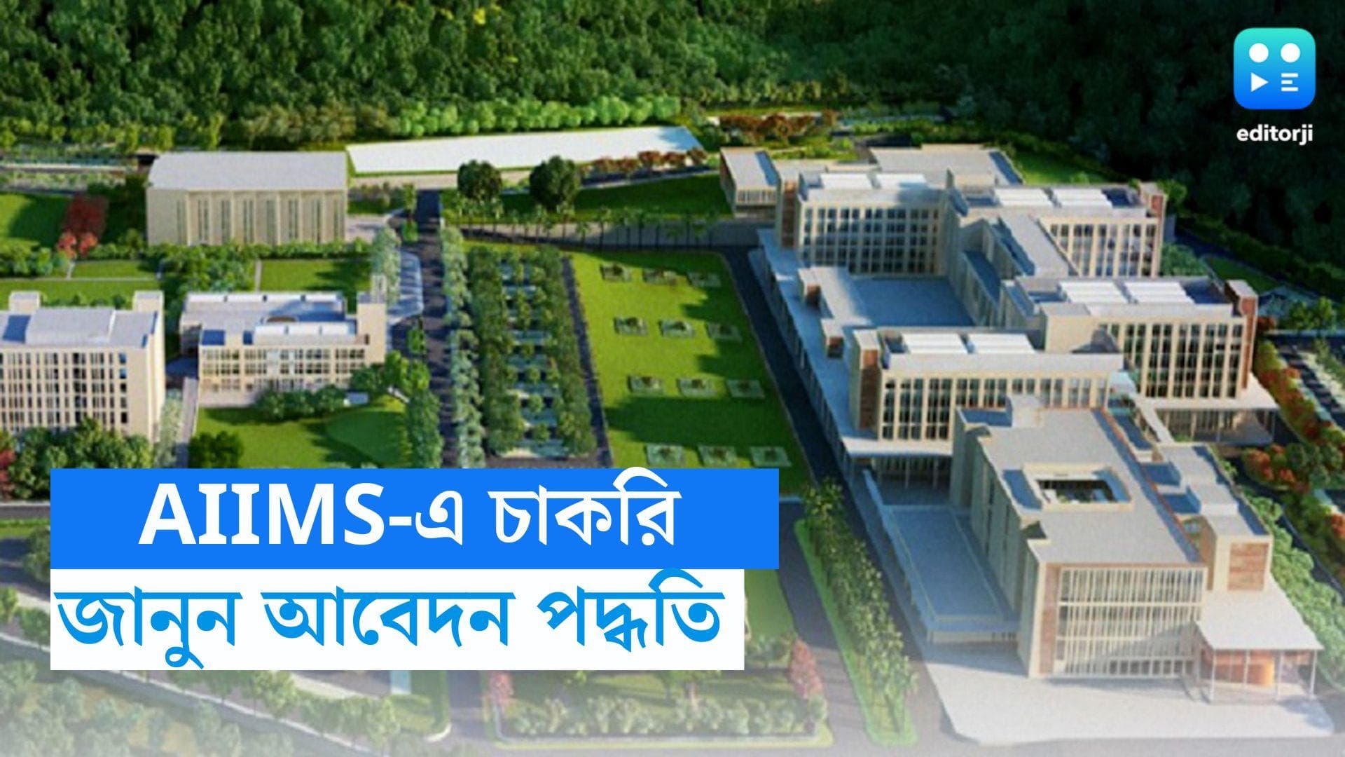 AIIMS Recruitment: ইন্টারভিউয়ের মাধ্যমে চাকরি, নিয়োগের বিজ্ঞপ্তি AIIMS-এ