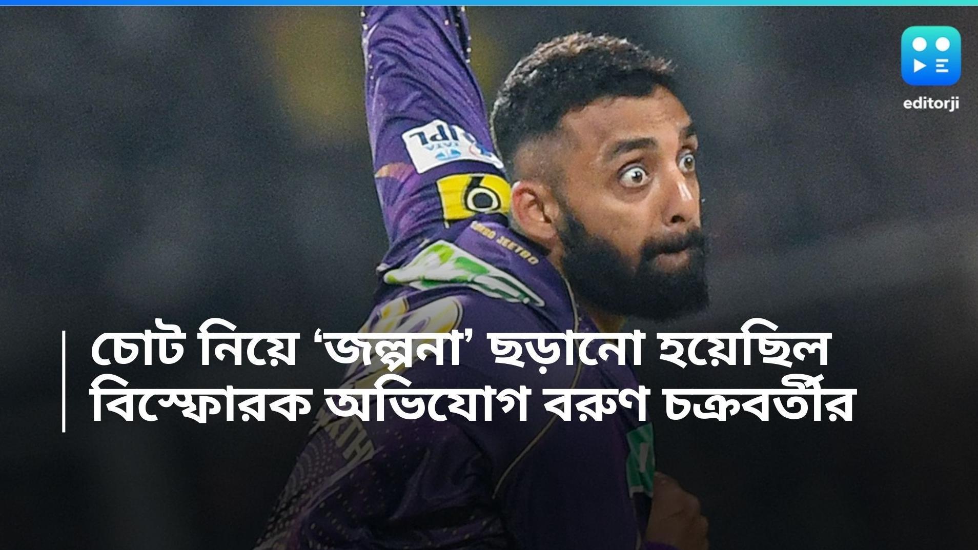 Varun Chakravarthy: চোট নিয়ে জল্পনা ছড়ানো হয়েছিল, টিম ইন্ডিয়া থেকে বাদ পড়া নিয়ে অভিযোগ বরুণ চক্রবর্তীর