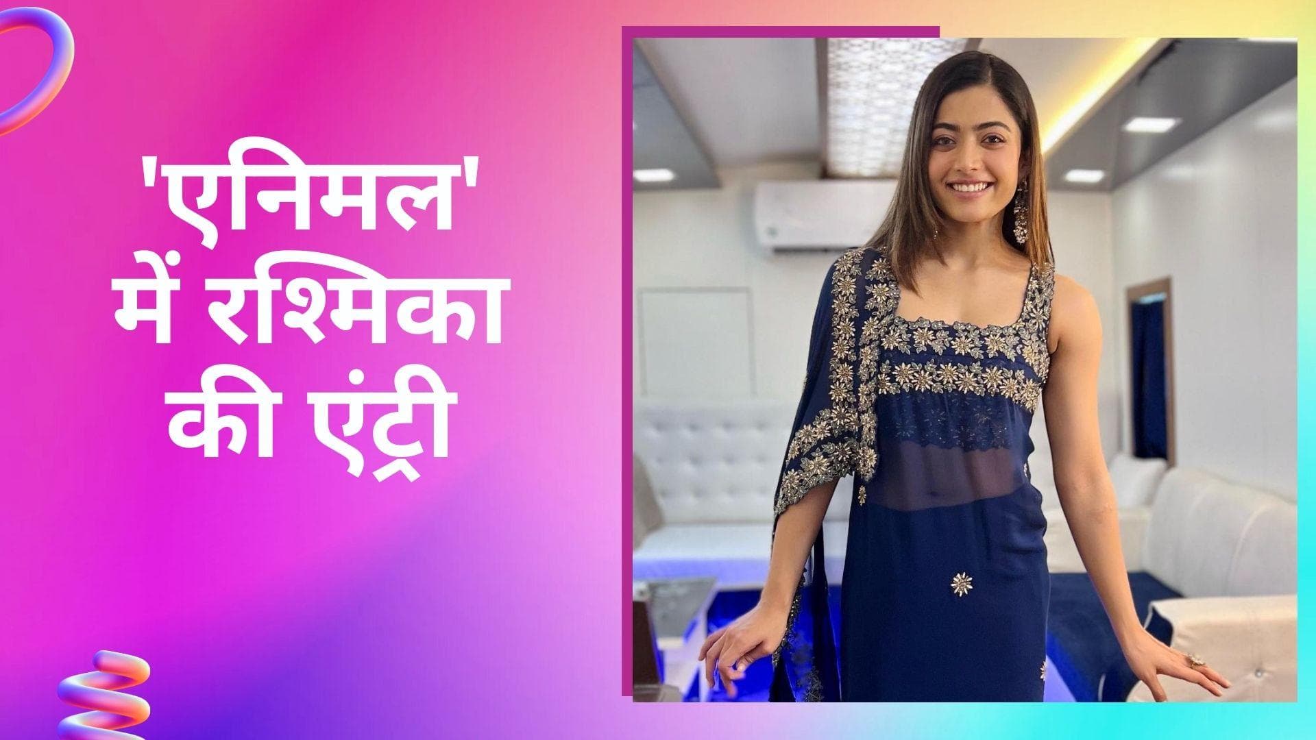 Animal: रणबीर कपूर के साथ स्क्रीन शेयर करती Rashmika Mandanna, 'एनिमल' में हुई एंट्री!