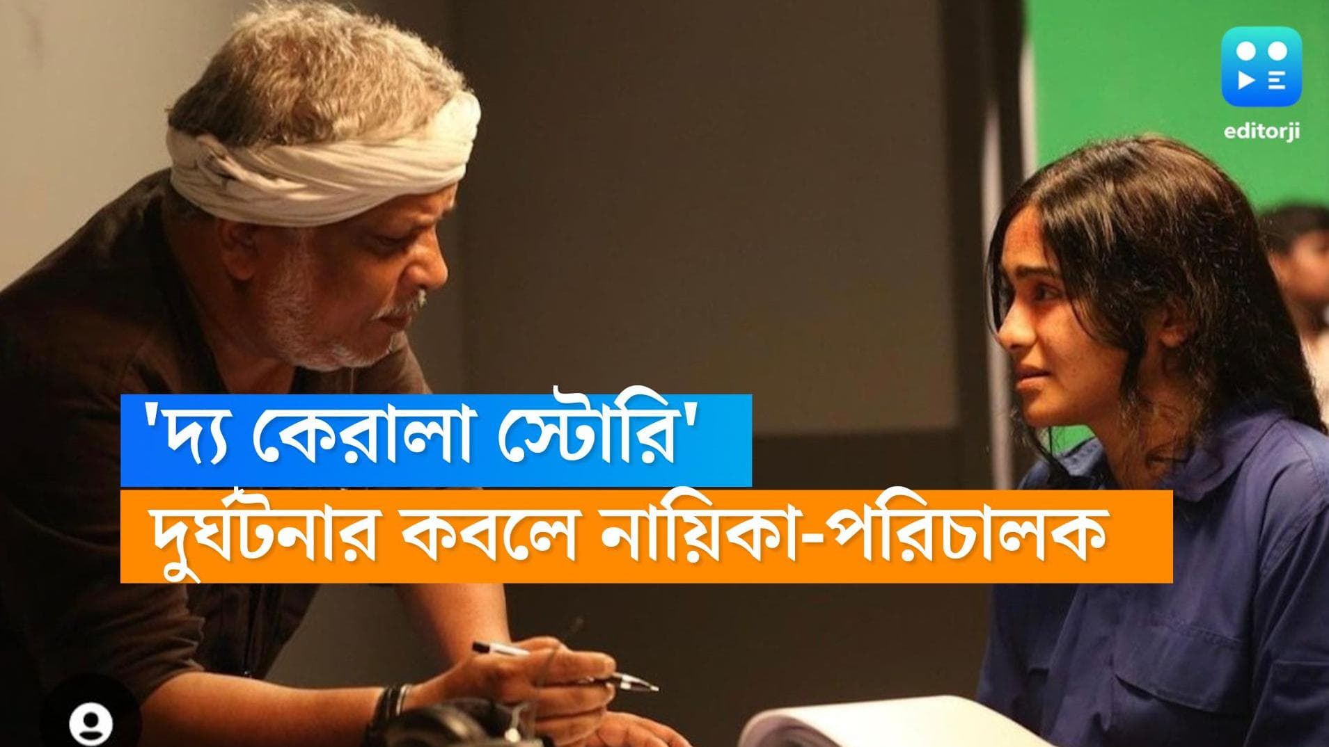 The Kerala Story: ভয়াবহ পথ দুর্ঘটনা! হাসপাতালে 'দ্য কেরালা স্টোরি'র নায়িকা-পরিচালক