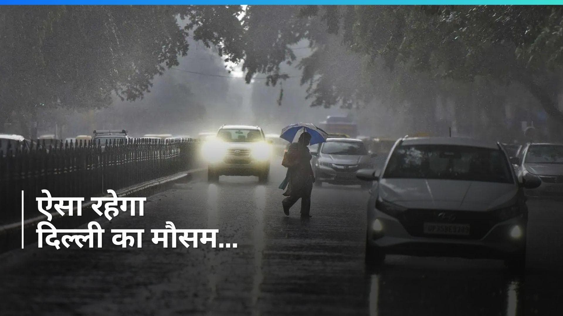 Delhi Weather Update: दिल्ली में दिखा पहाड़ी राज्यों में हो रही बर्फबारी का असर, IMD ने जताया ये अनुमान