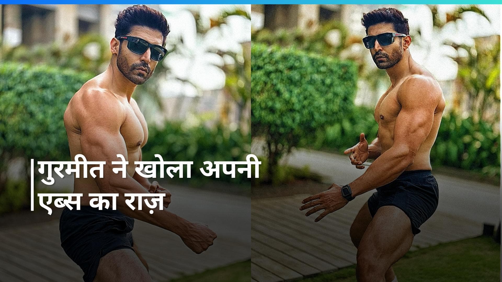 Gurmeet's Fitness Secret: गुरमीत ने 14 सालों से त्यागा हुआ है अपना फेवेरट स्नैक, खुद शेयर कर खोला राज़