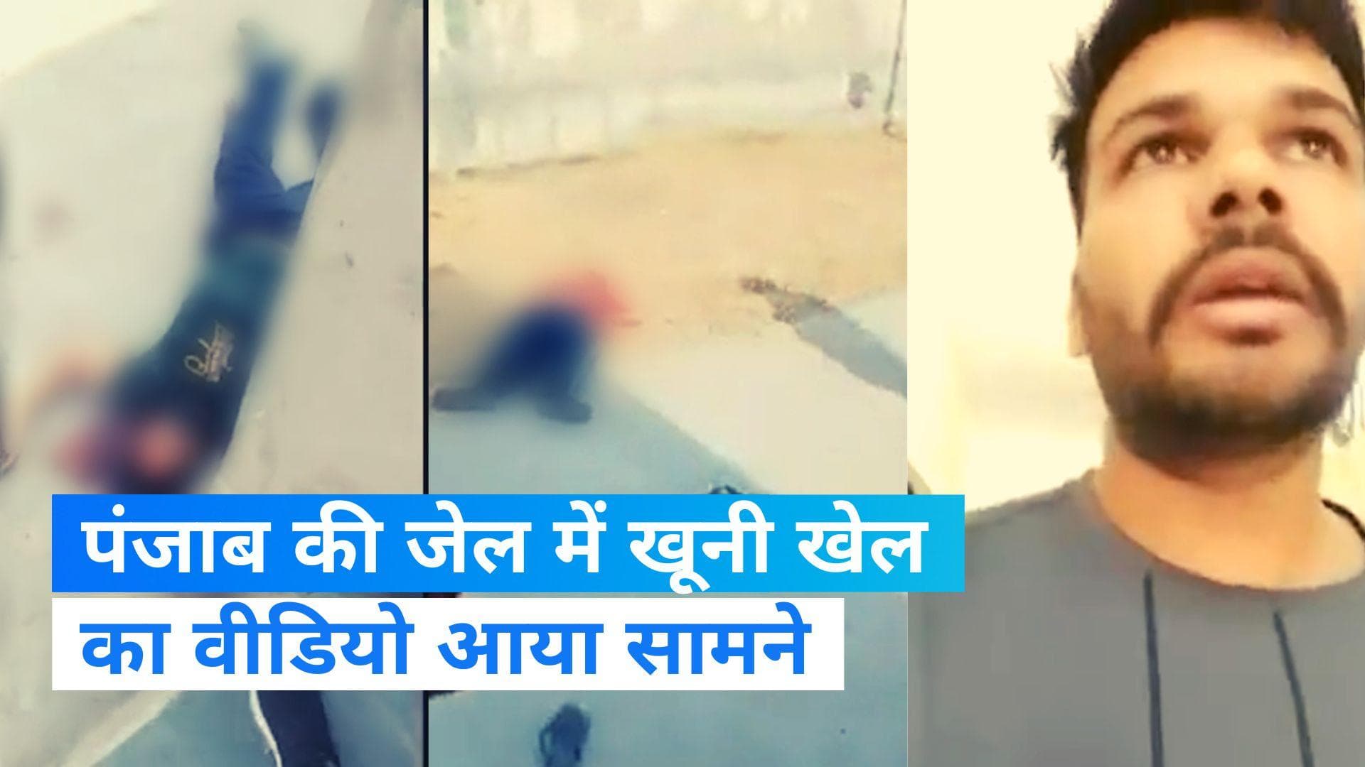 पंजाब की जेल में हुए गैंगवार का वीडियो आया सामने, लॉरेंस विश्नोई के शूटर बोले-इन्हें बदमाशी दिखा दी हमने 