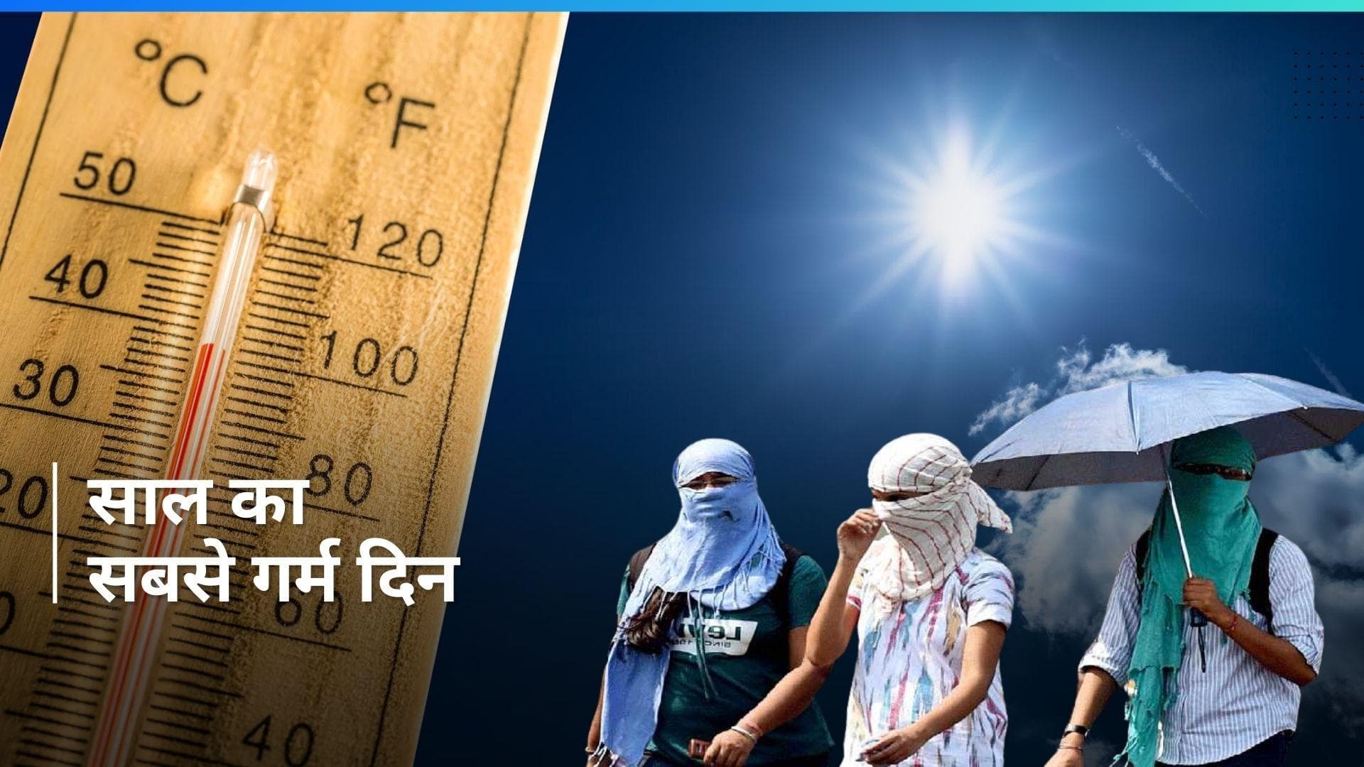 Delhi Weather: दिल्ली में अब बरसेगी 'आग', 20 मार्च रहा साल का सबसे गर्म दिन