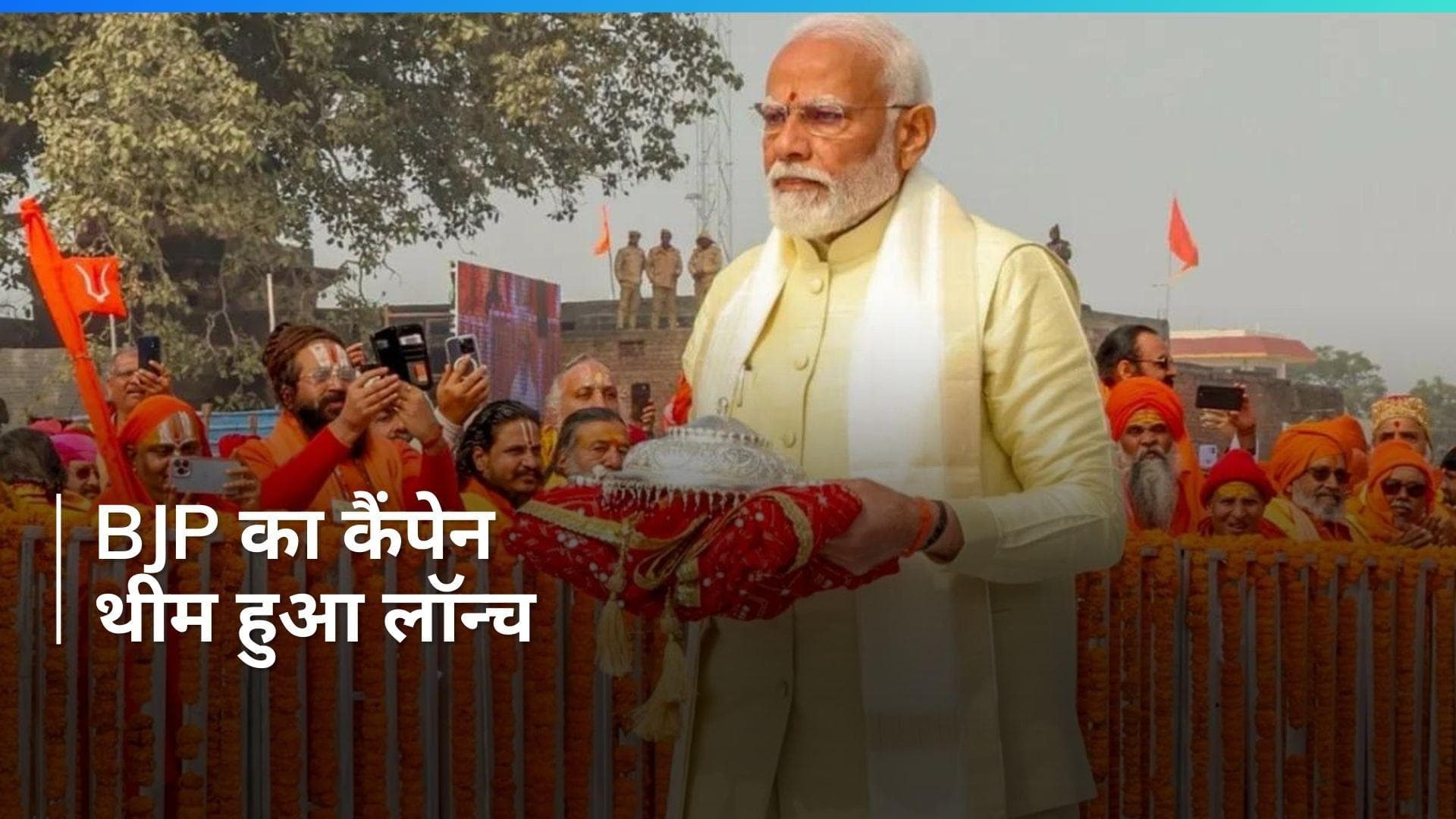 Lok Sabha Elections 2024 के लिए BJP का कैंपेन थीम हुआ लॉन्च