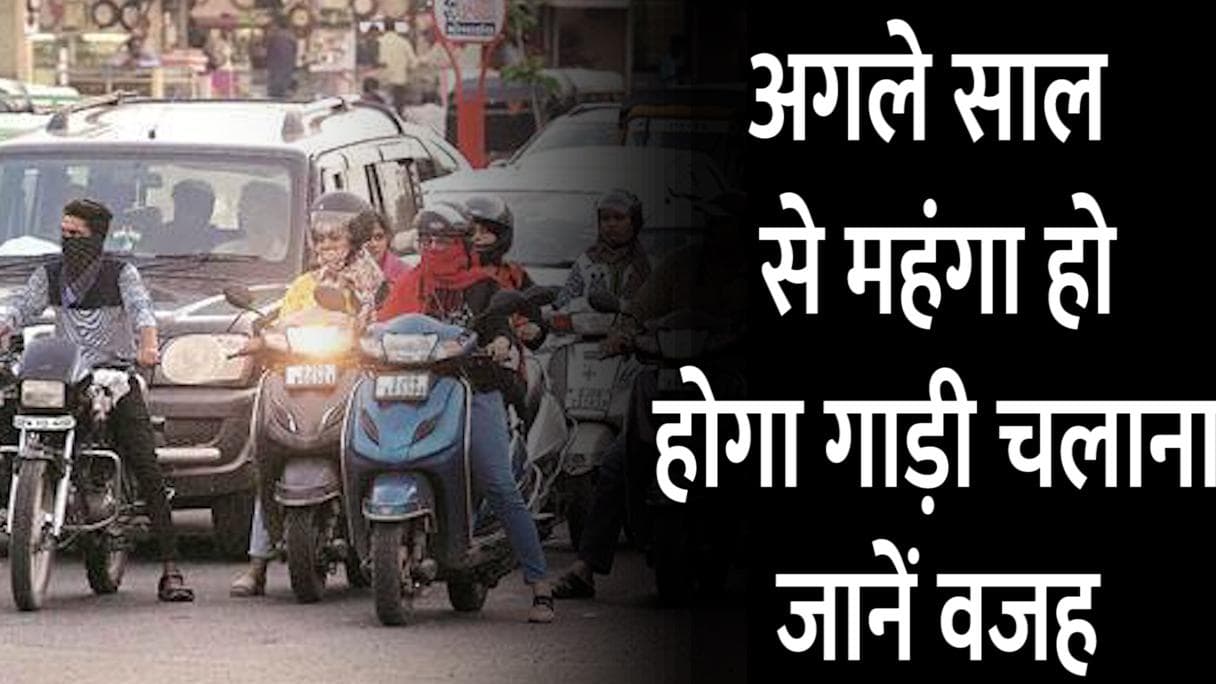 Vehicle Insurance: जल्द करा लें अपनी गाड़ियों का बीमा, अगले साल से महंगा हो जाएगा व्हीकल इंश्योरेंस