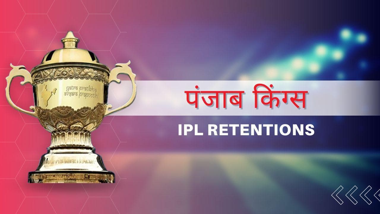 Punjab Kings ने दिखाया मयंक अग्रवाल-ओडियन स्मिथ को बाहर का रास्ता, देखें रिटेन हुए प्लेयर्स की पूरी लिस्ट