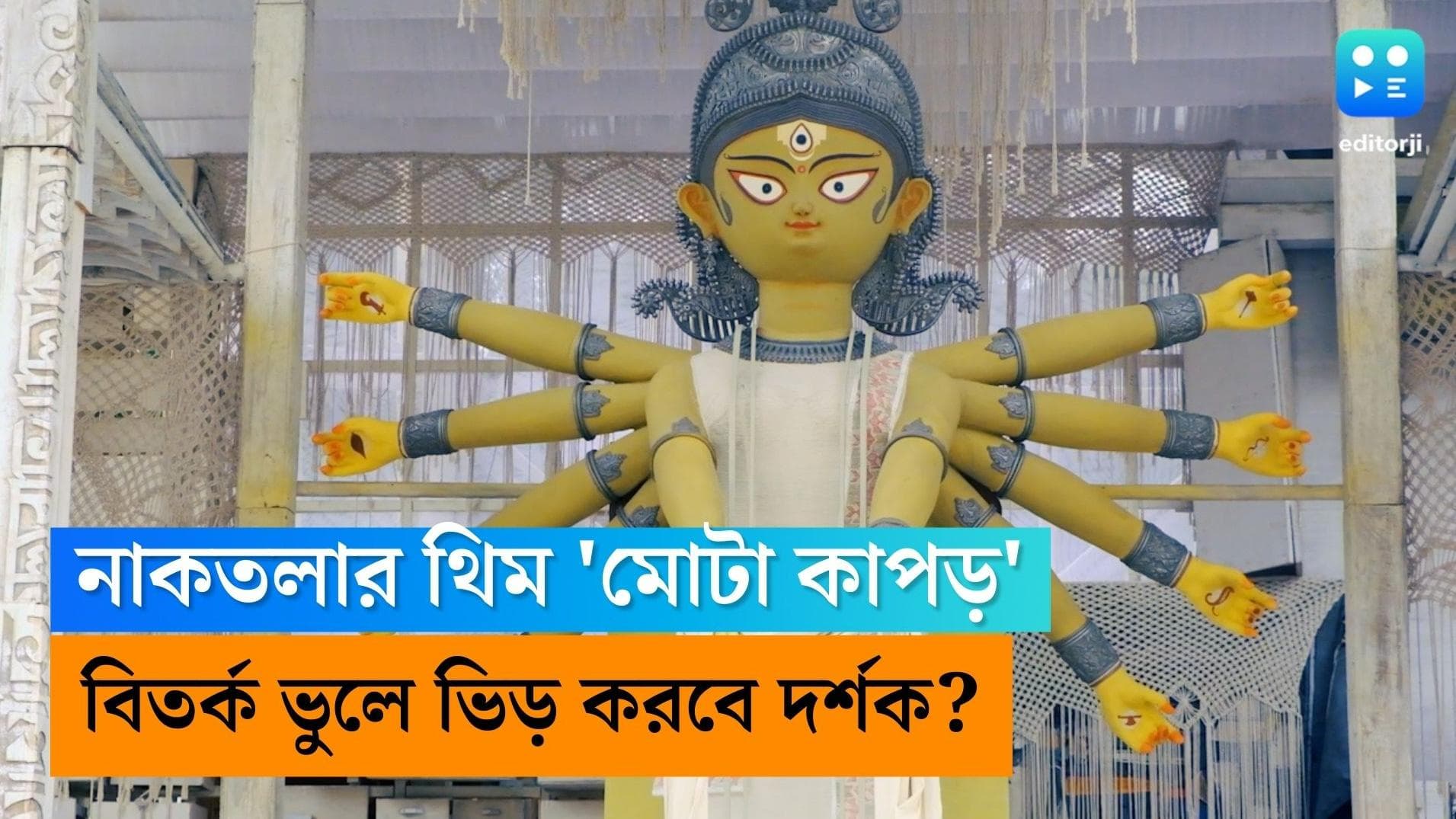 Naktala Udayan Sangha: Editorji Exclusive: মোটা কাপড়ের লড়াই! নাকতলার পুজোর থিমে চড়কার ইতিহাস-