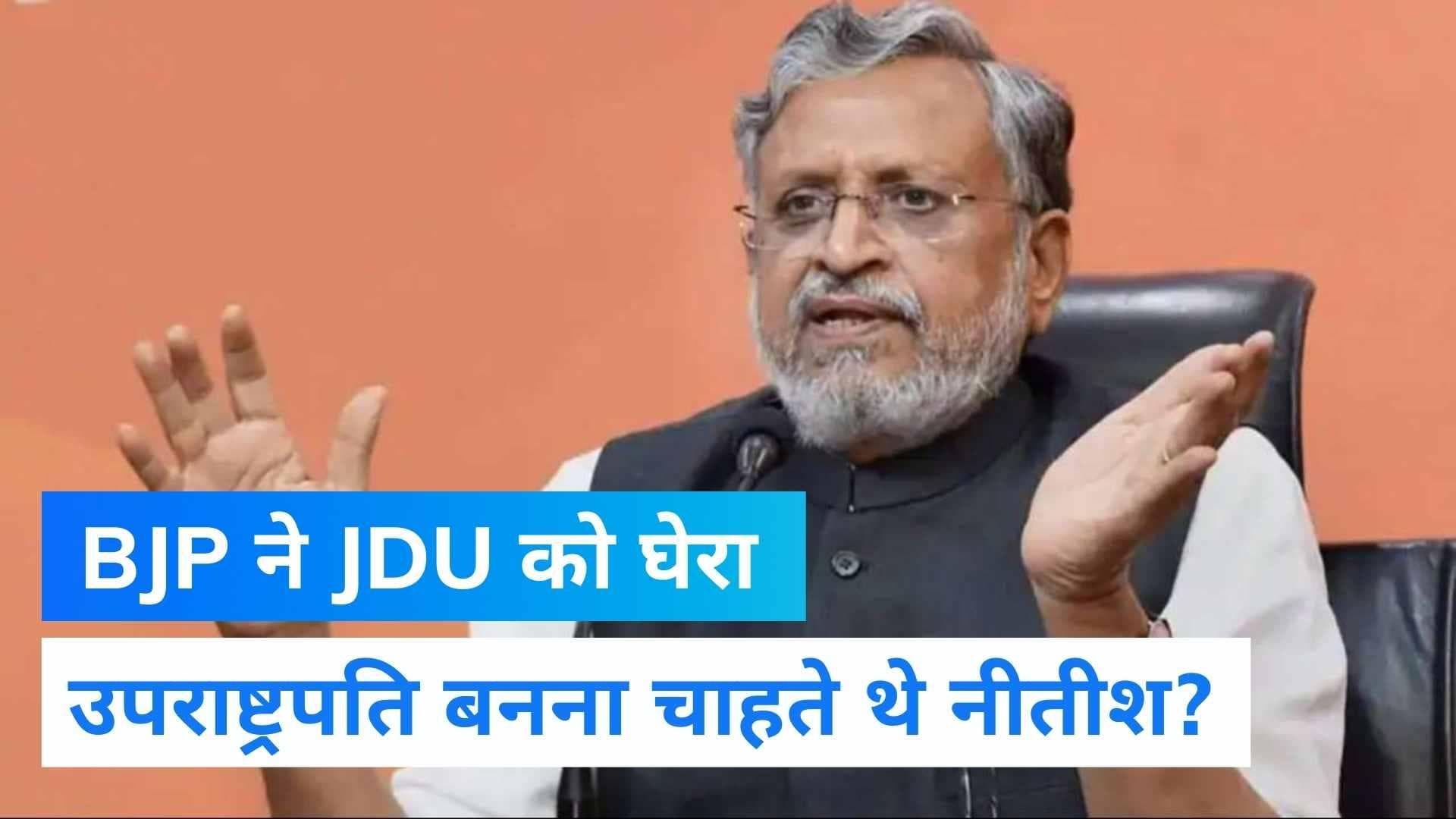Bihar Politics: सुशील मोदी का दावा- नीतीश को उपराष्ट्रपति बनाना चाहती थी JDU