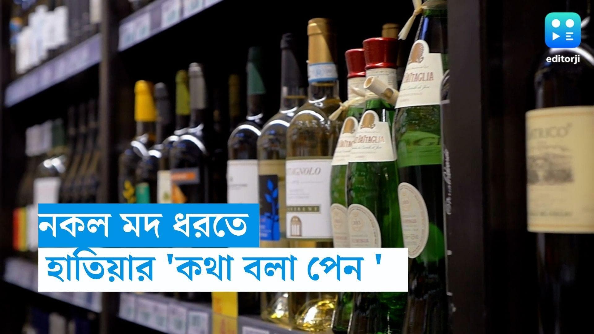 Talking Pen Alcohol: নকল মদ রুখতে আবগারি দফতরের 'পরশপাথর' কথা বলা পেন