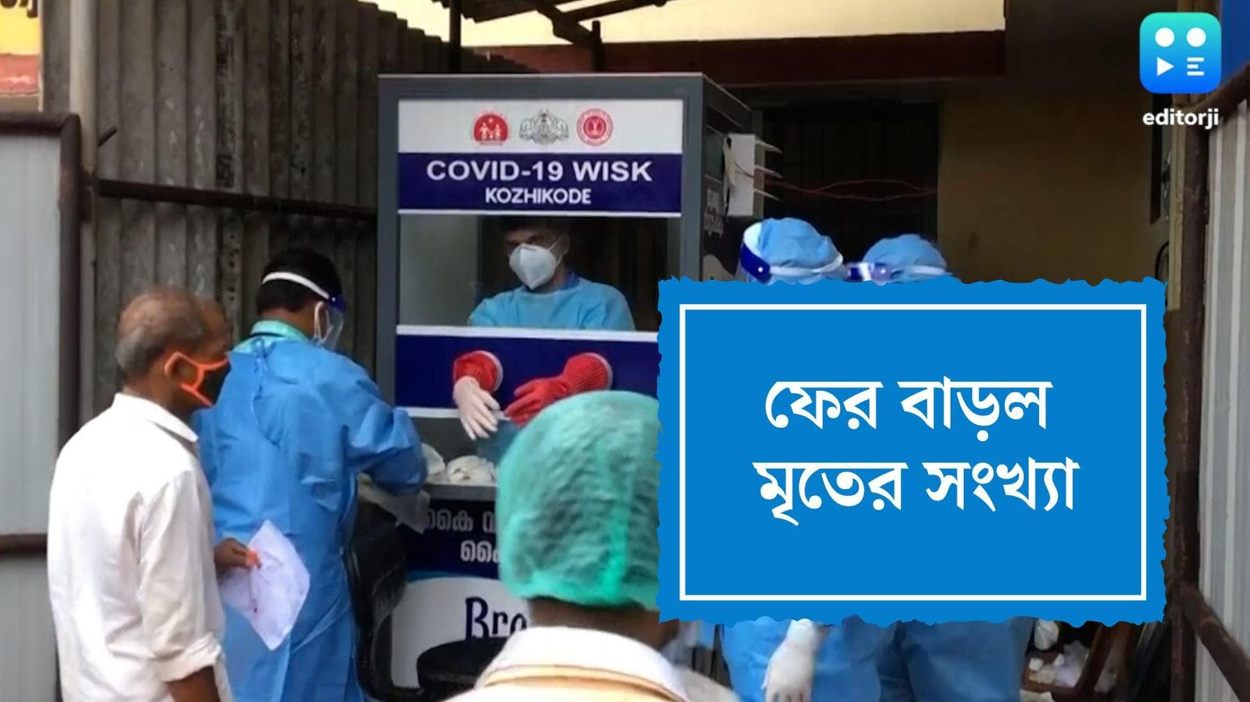India Covid19 Update : সামান্য কমল দৈনিক সংক্রমণ, একদিনের বাড়াল মৃতের সংখ্যা
