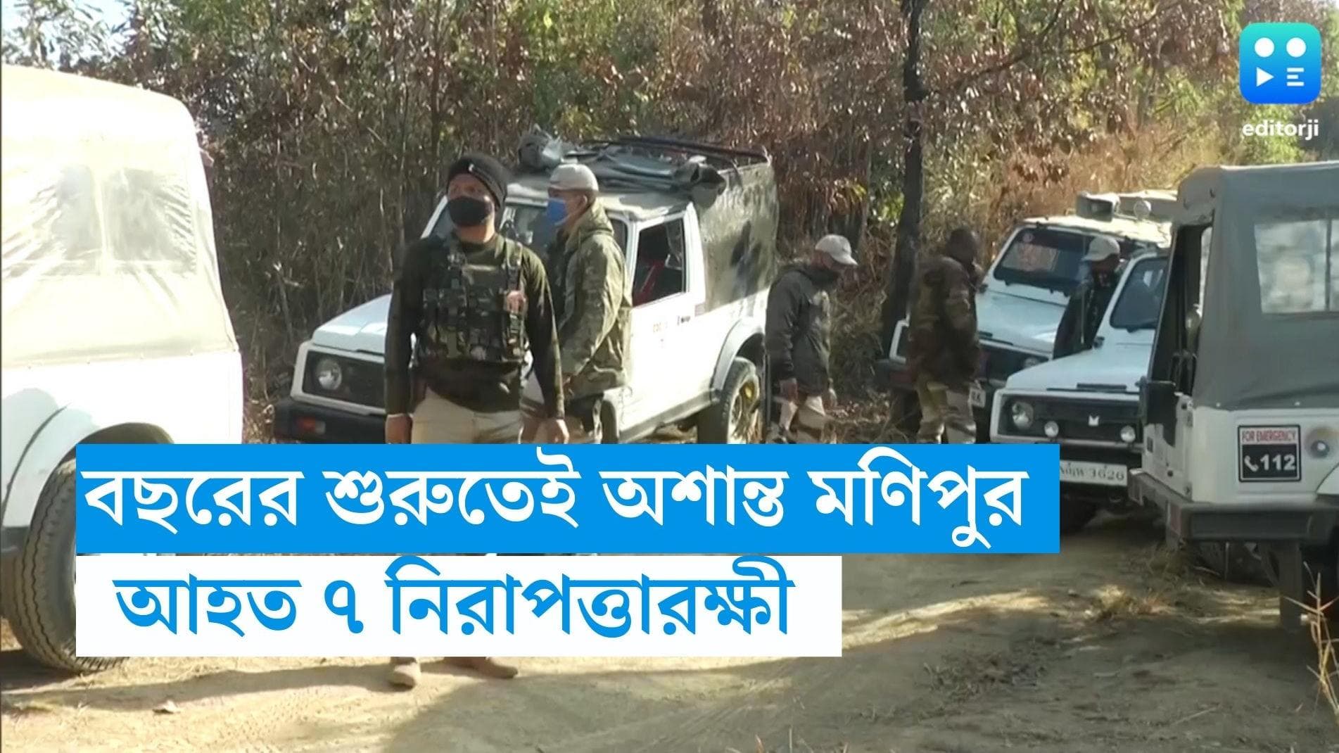 Manipur Violence: মণিপুরে জঙ্গিদের হামলা, আহত ৪ পুলিশ কমান্ডো এবং ৩ জন বিএসএফ সহ ৭ জন 