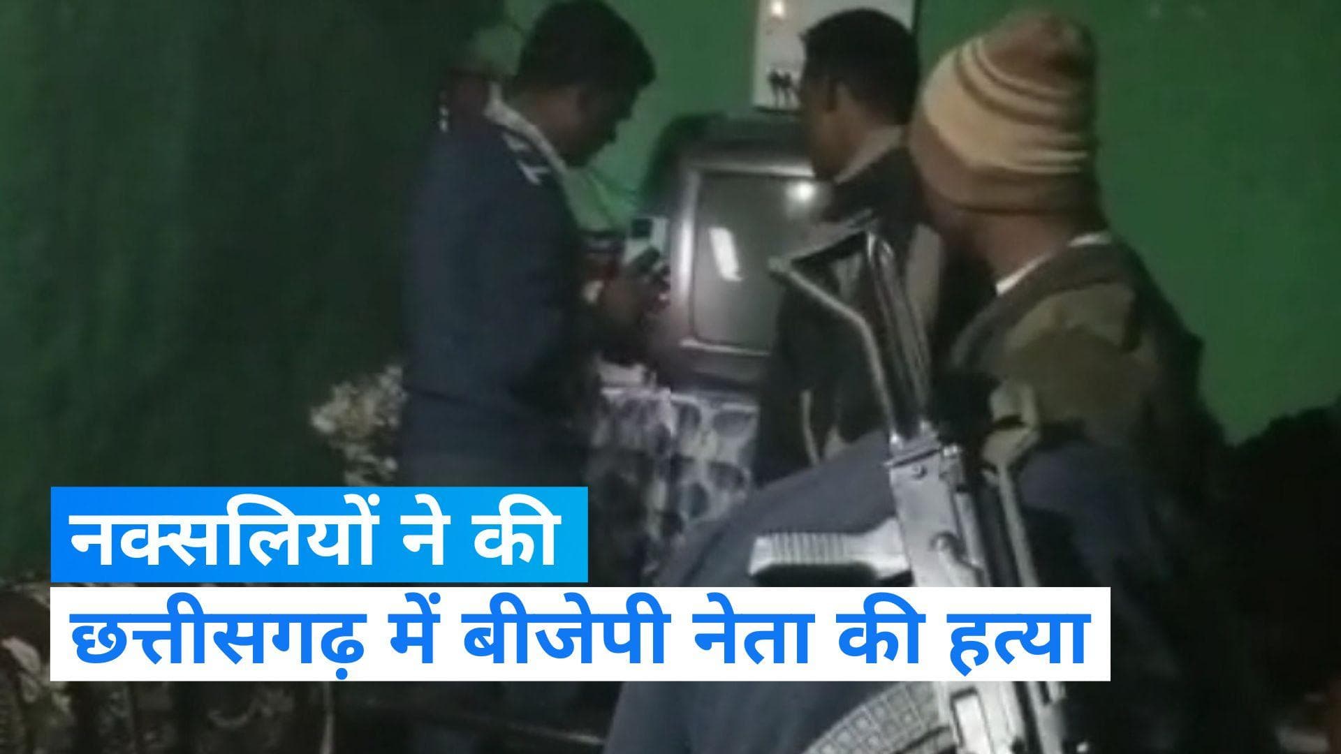 Chhattisgarh : BJP नेता को नक्सलियों ने घर में घुसकर मारी गोली, हुई मौत