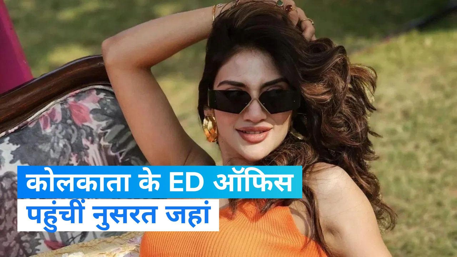 Nusrat Jahan: नुसरत जहां से कोलकाता के ED ऑफिस में पूछताछ, इस मामले में तलब हुईं TMC सांसद 