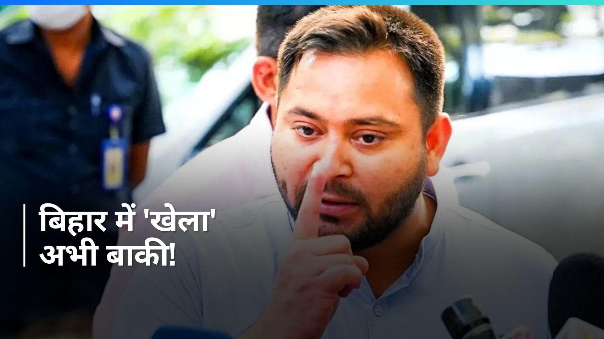 Bihar Politics: नीतीश हमारे लिए आदरणीय, बिहार में अभी 'खेला' बाकी, तेजस्वी ने बैठक में कही ये बात- सूत्र