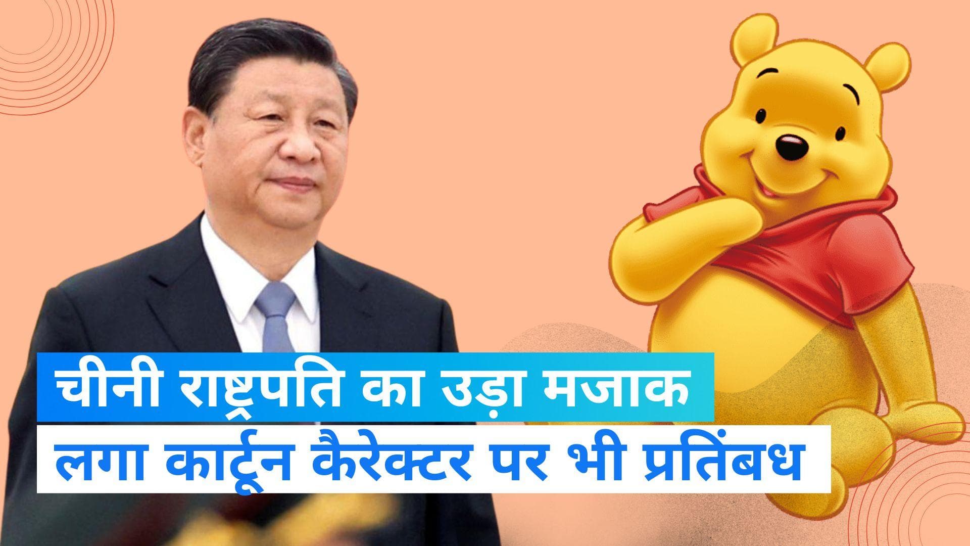 China Xi Jinping: चीन की सख्ती, राष्ट्रपति जिनपिंग की 'विनी द पू' से तुलना करने पर लगाया प्रतिबंध