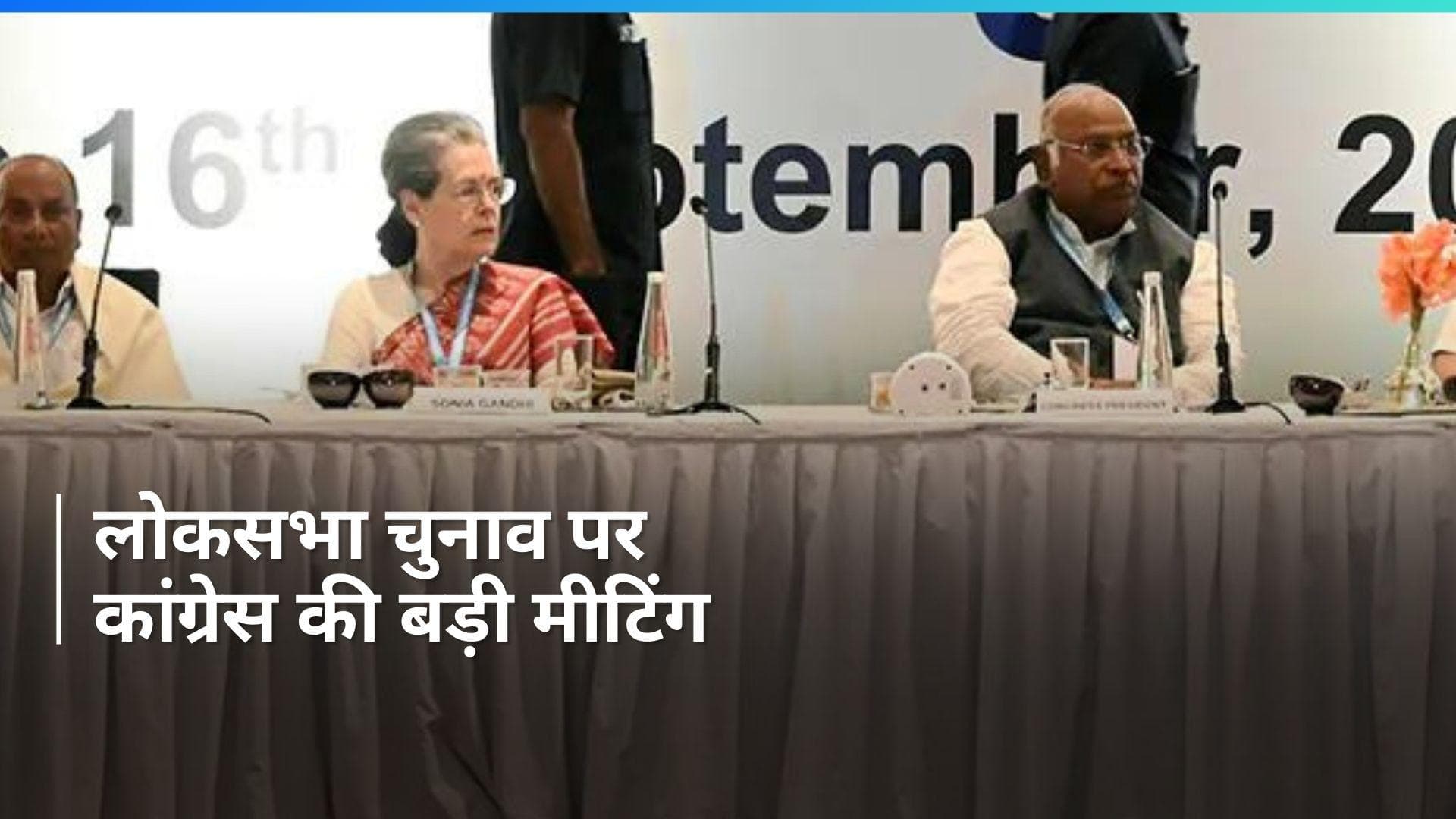 Lok Sabha Polls: लोकसभा चुनाव को लेकर कांग्रेस की CEC की बैठक जारी, कब आएगी पहली लिस्ट?