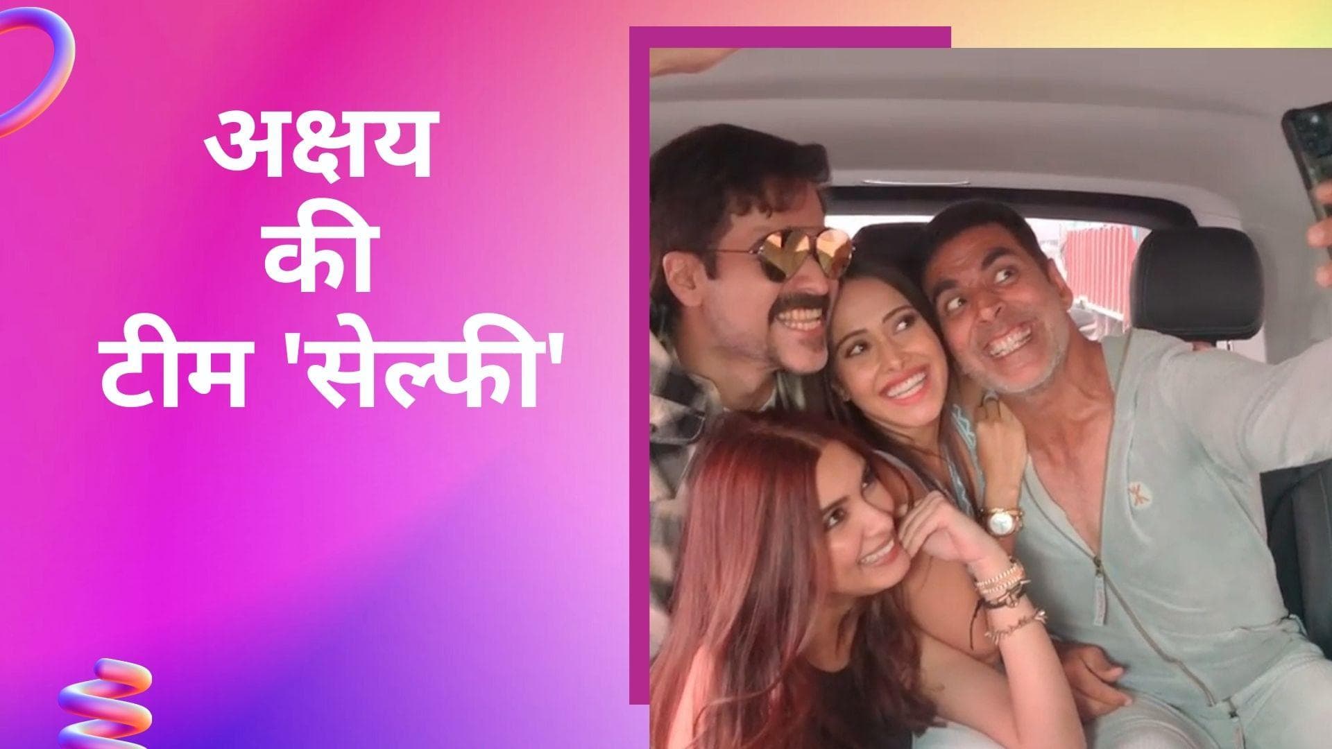 Akshay Kumar ने ली Emraan Hashmi के साथ सेल्फी, को स्टार्स के साथ शेयर किया मजेदार वीडियो 