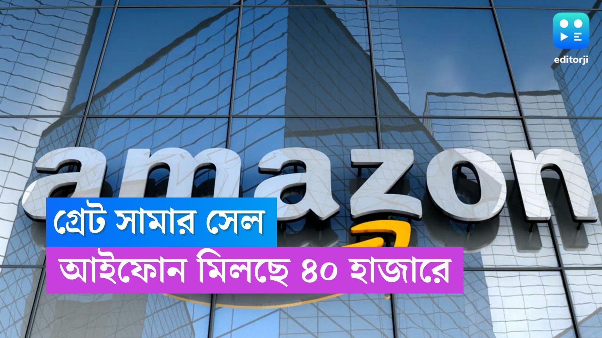 Amazon's Great Summer Sale: অ্যামাজন সামার সেল! ৪০ হাজার টাকায় মিলছে আইফোন ১৪