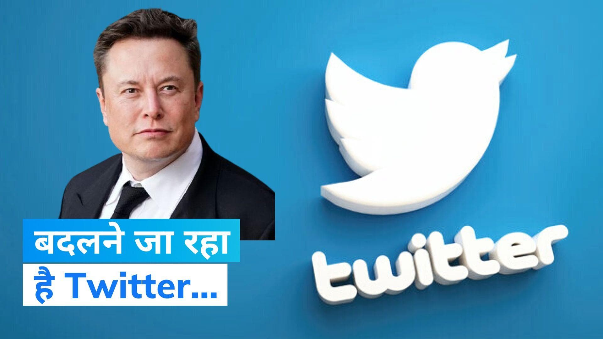Elon musk: नए साल में बदल जाएगा Twitter, एलन मस्क ने कर दिया बड़ा ऐलान
