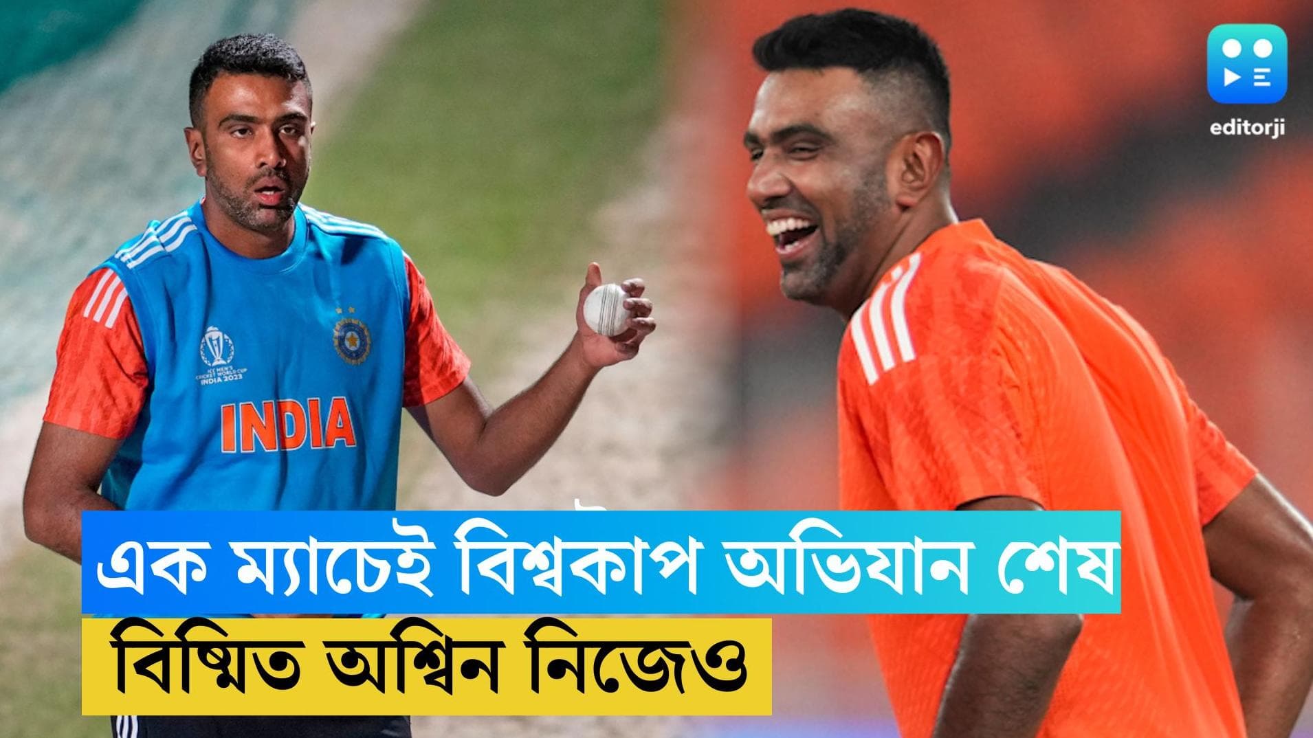 Ravichandran Ashwin: বিশ্বকাপে এক ম্যাচেই অভিযান শেষ, ৪ দিন পর বিস্ফোরক রবিচন্দ্রন অশ্বিন