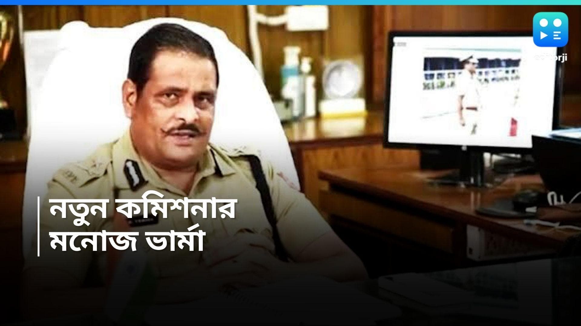 Kolkata Police : কলকাতার নতুন পুলিশ কমিশনার মনোজ ভার্মা, এডিজি STF বিনীত গোয়েল