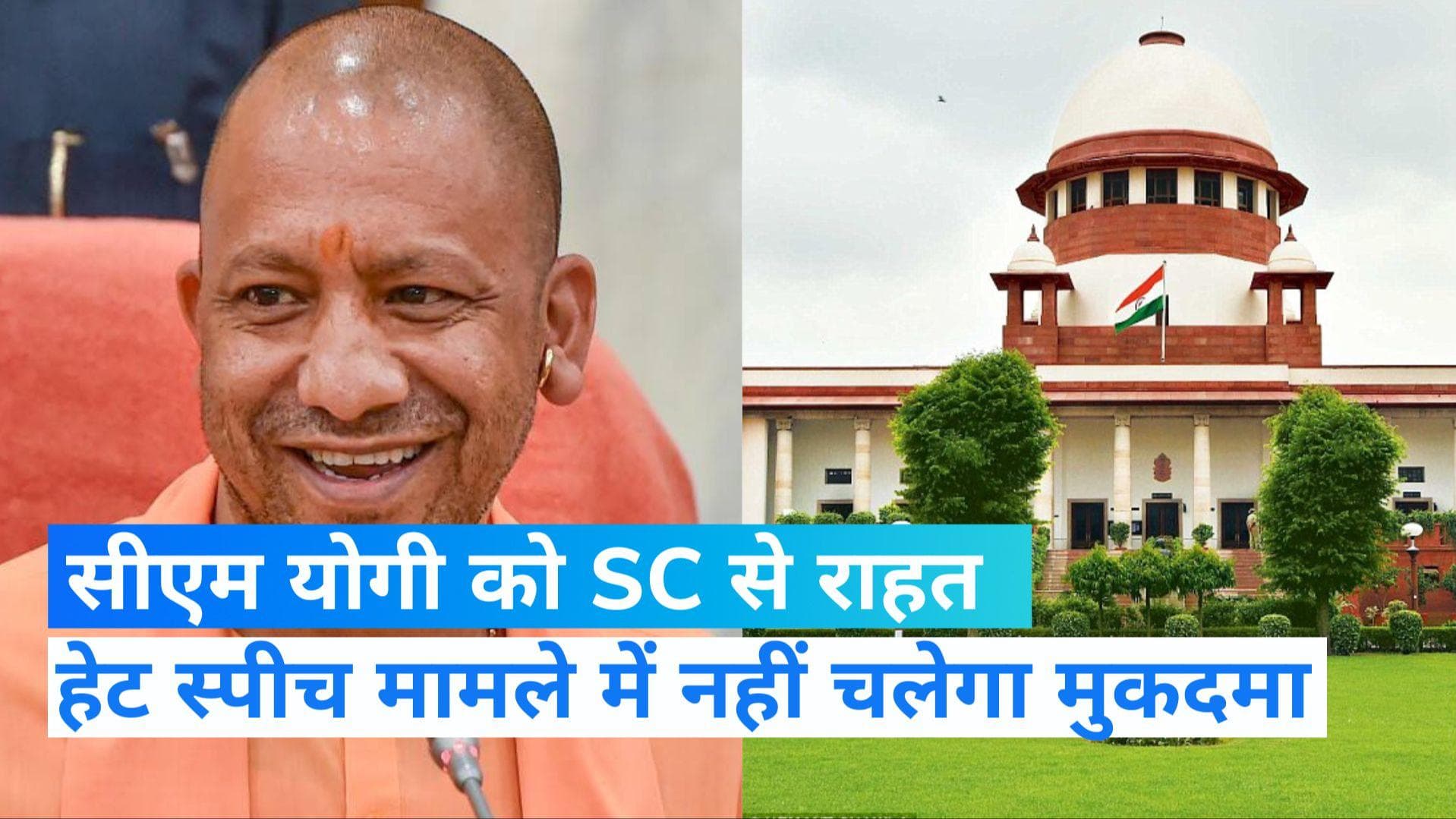 Hate Speech मामले में CM योगी के खिलाफ नहीं चलेगा मुकदमा, SC ने खारिज की याचिका