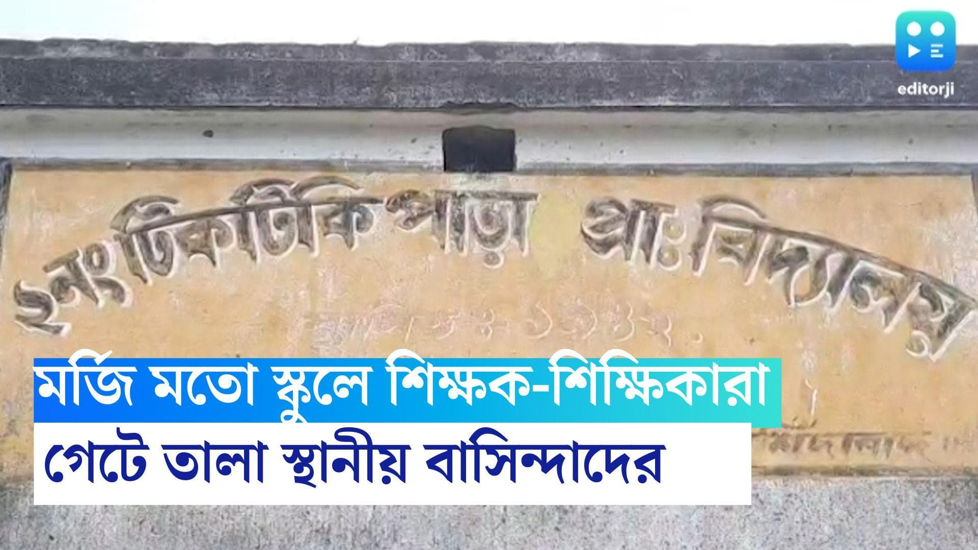 Murshidabad News: মর্জি মতো আসছেন শিক্ষক-শিক্ষিকারা, প্রাইমারি স্কুলের গেটে তালা স্থানীয়দের