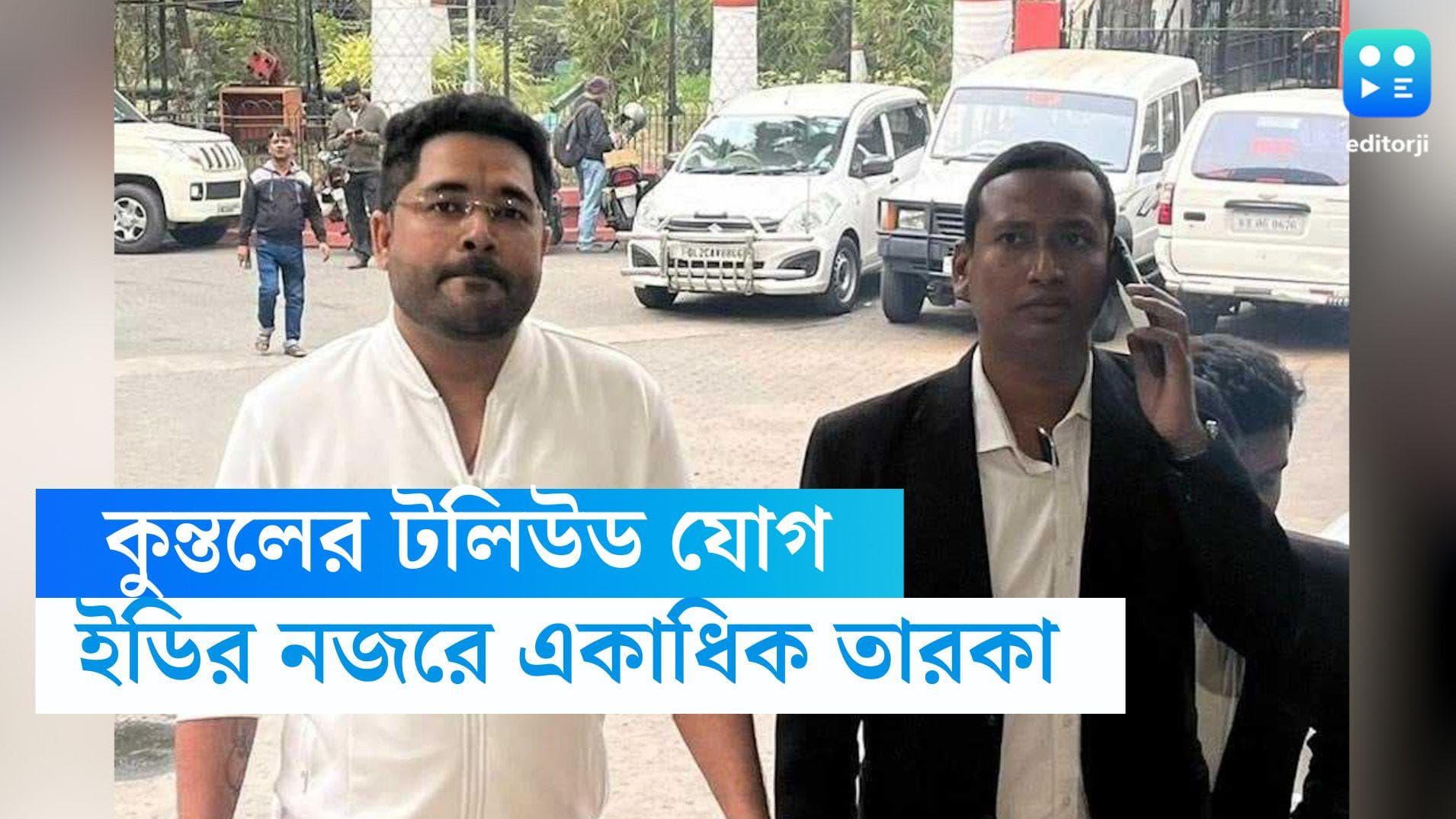 Kuntal Ghosh-Tollywood: কুন্তলের টলি যোগ, একে একে তারকাদের ডাকা হবে, আদালতে জানিয়ে দিল ইডি 