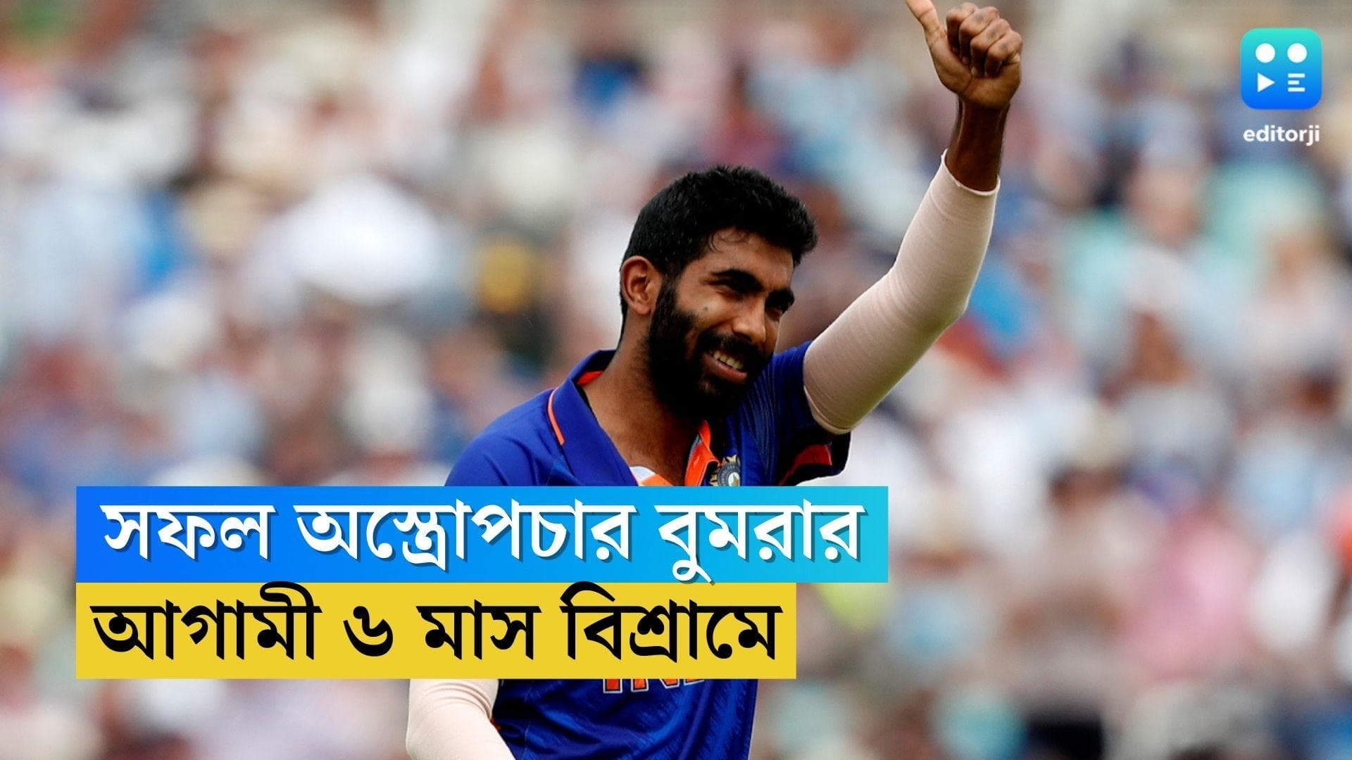 Jaspreet Bumrah: নিউজিল্যান্ডে সফল অস্ত্রোপচার, আগামী  ৬ মাস বিশ্রামে জসপ্রীত বুমরা