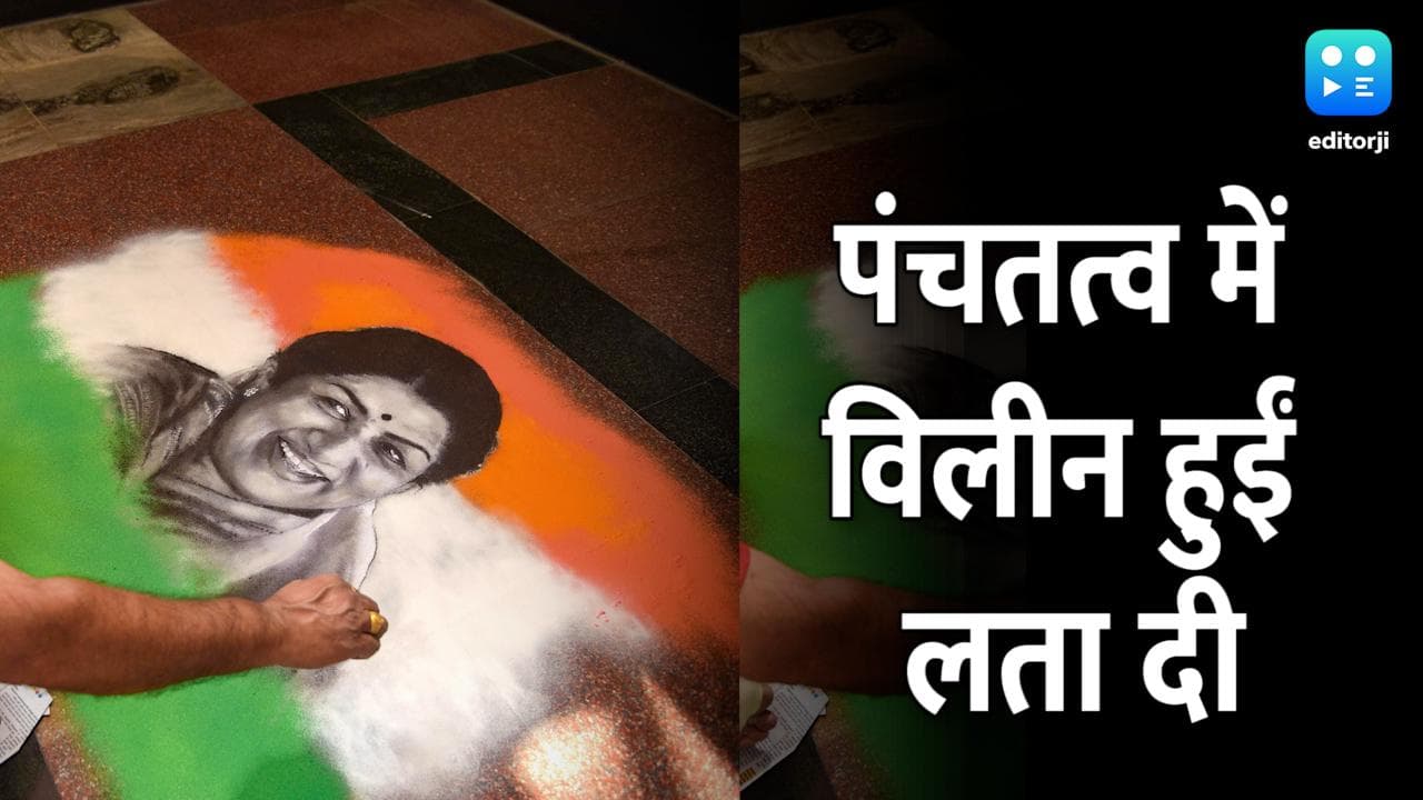 पंचतत्व में विलीन हुईं 'सुरों की देवी' Lata Mangeshkar, PM मोदी समेत श्रद्धांजलि देने पहुंचे ये दिग्गज