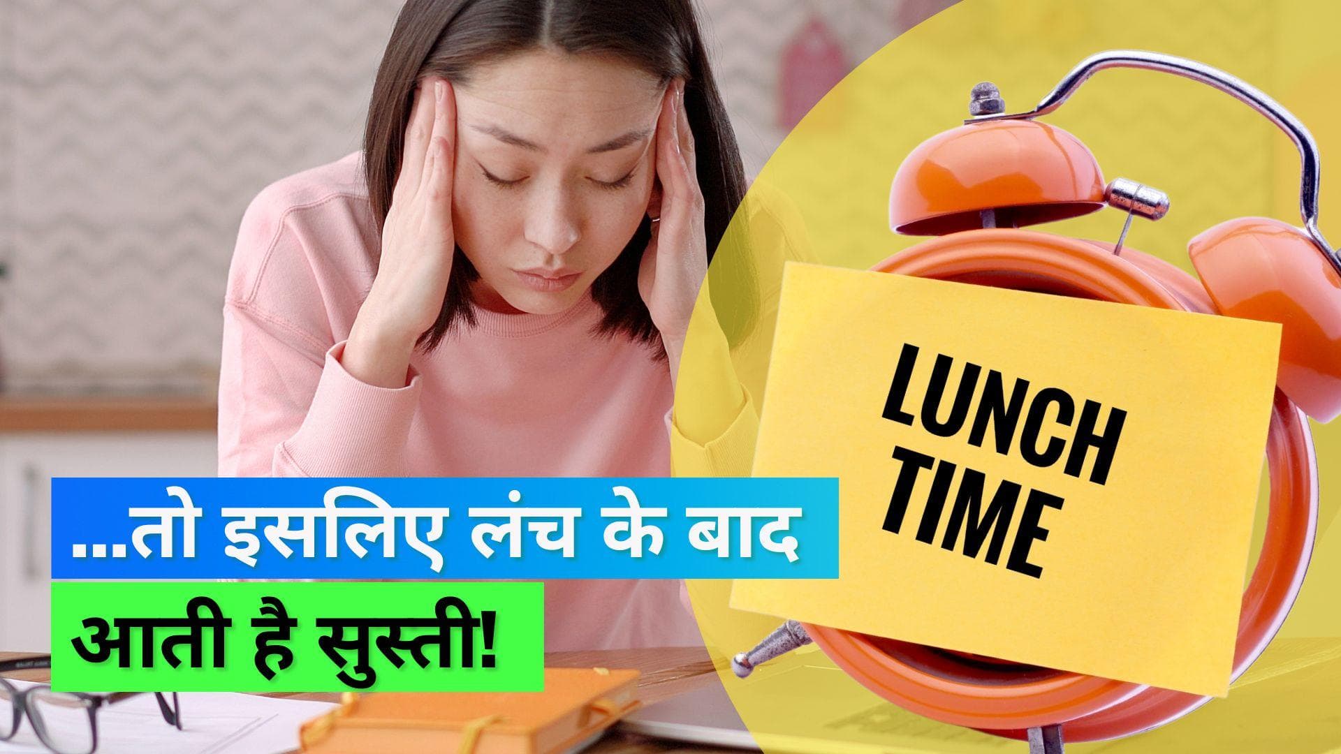 Feeling Drowsy after Sleep: क्या आपको भी आती है लंच करने के तुरंत बाद सुस्ती, ये है इसके पीछे की वजह