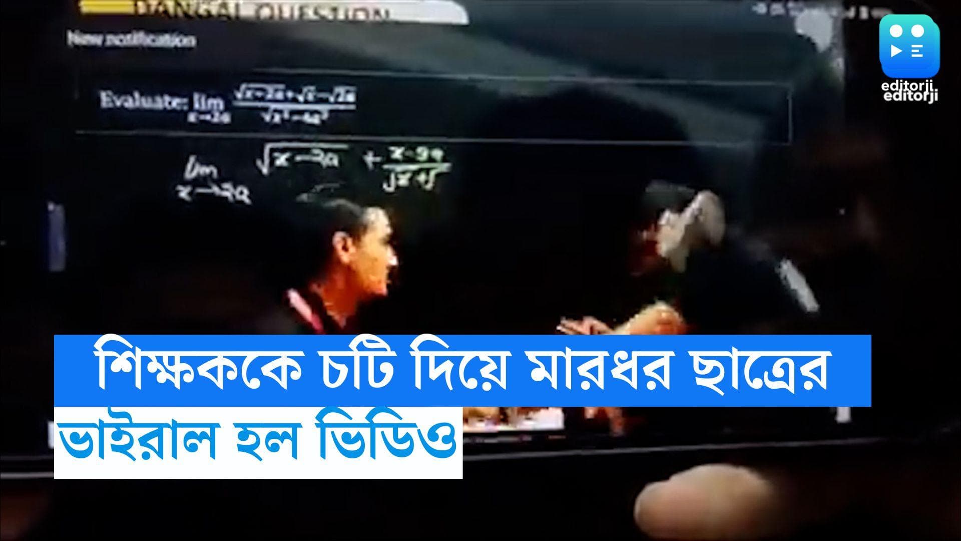 Viral Video : লাইভ ক্লাস চলাকালীন শিক্ষককে চটি দিয়ে 'মারধর' ছাত্রের ! দেখুন সেই ভিডিও