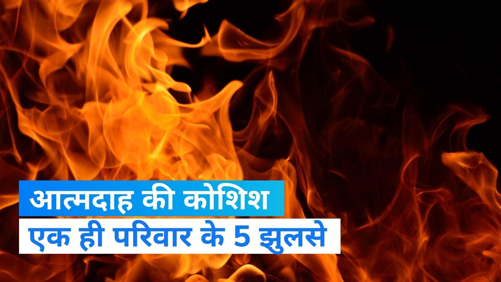 Delhi News: राजधानी दिल्ली में एक शख्स ने की आत्मदाह की कोशिश, नवजात समेत परिवार के 5 झुलसे