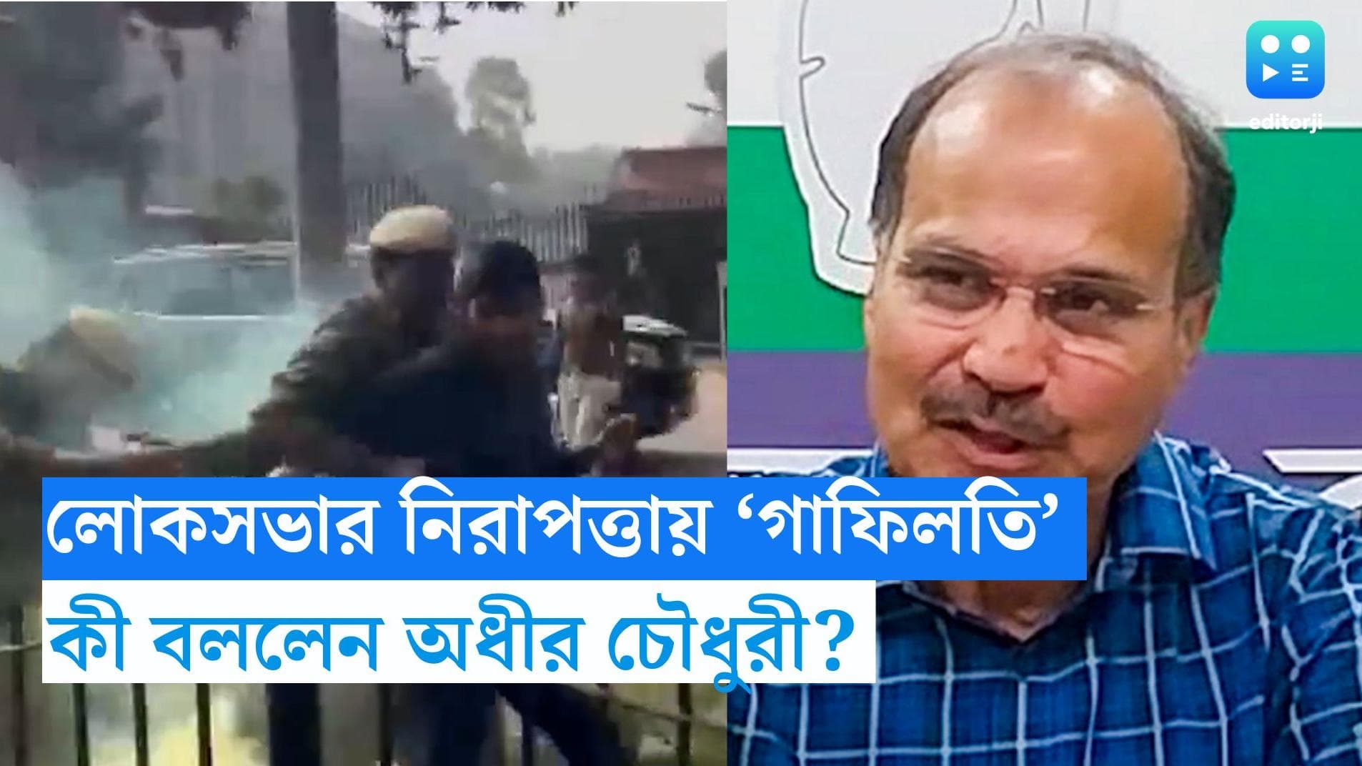 Parliament Security Breach : লোকসভায় দুই যুবক ঢুকে কী করছিল? বিস্তারিত জানালেন অধীর চৌধুরী
