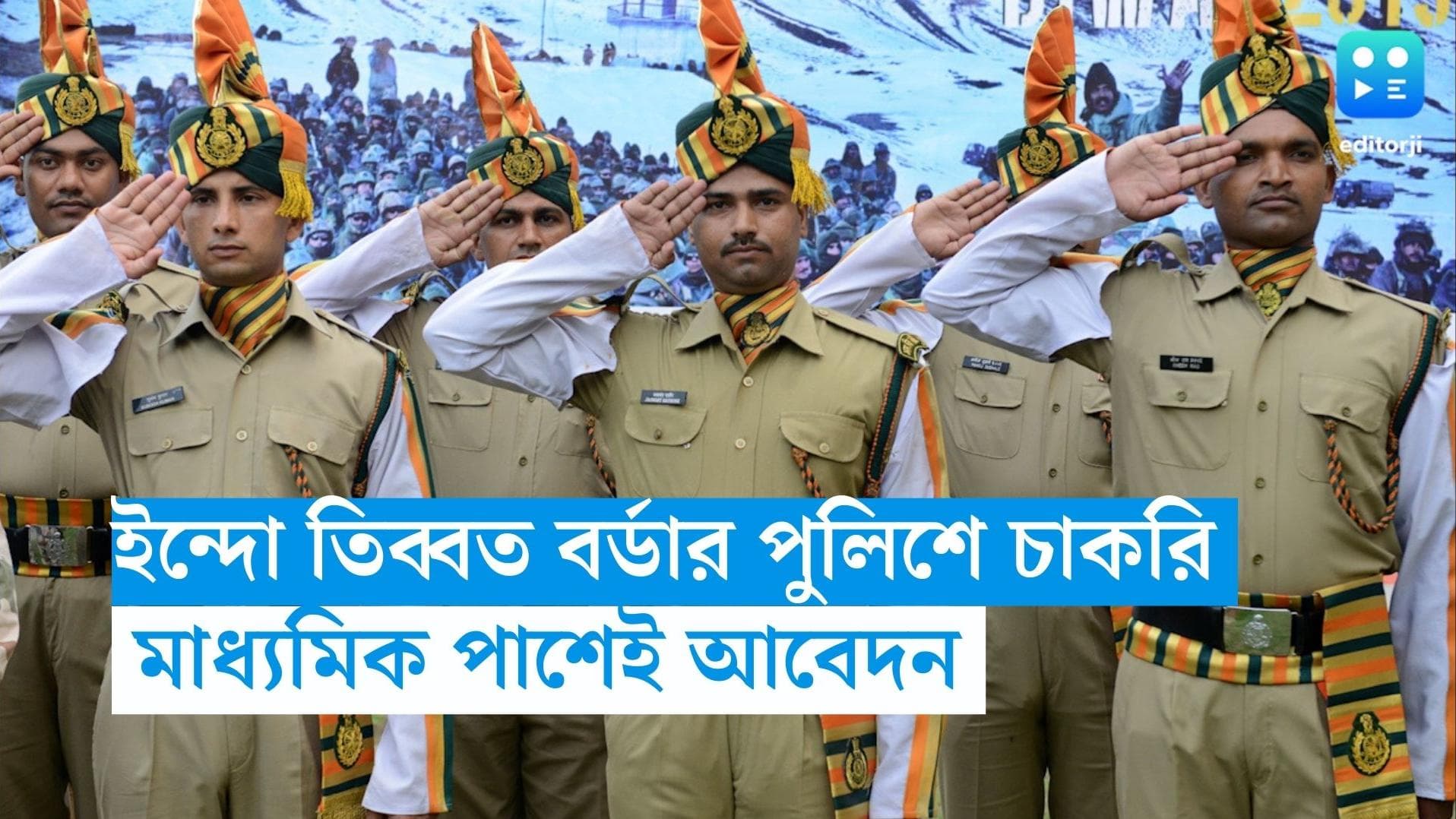 ITBP Recruitment 2023: মাধ্যমিক পাশেই ইন্দো তিব্বত বর্ডার পুলিশে চাকরির সুযোগ, জানুন বিশদে