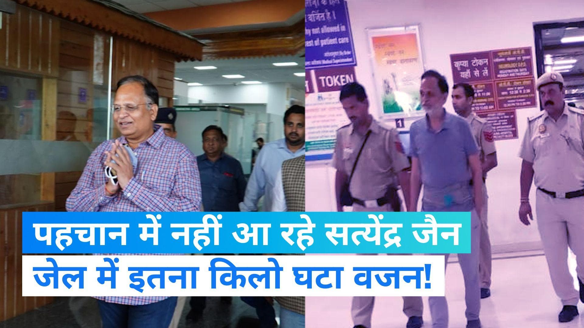 Satyendar jain weight lost : तिहाड़ जेल में बंद सत्येंद्र जैन का वजन 35kg घटा, पहचानना भी हुआ मुश्किल !