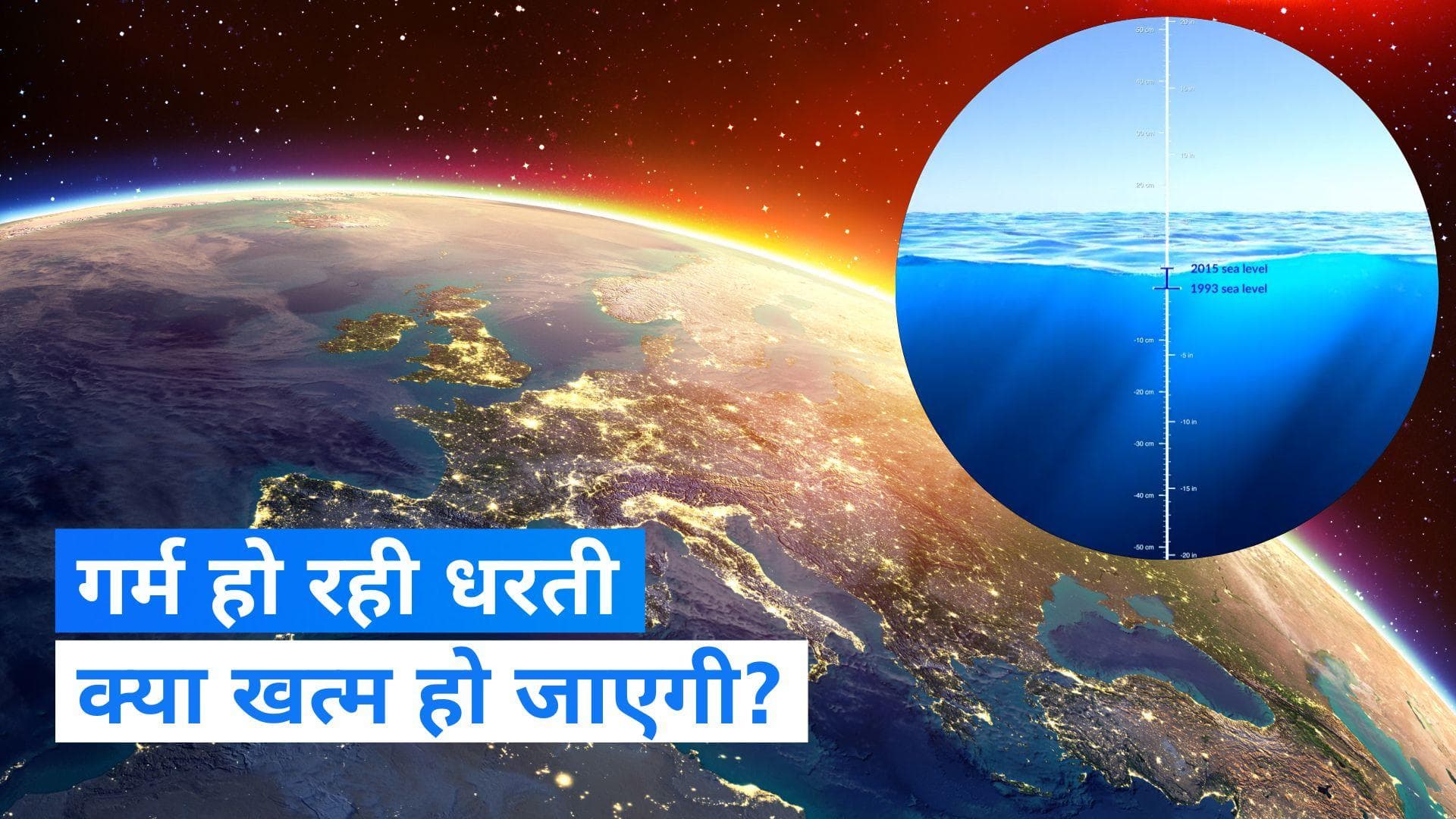 NASA Video: नासा ने दिखाया खतरनाक मंजर, क्या डूब जाएगी दुनिया? 
