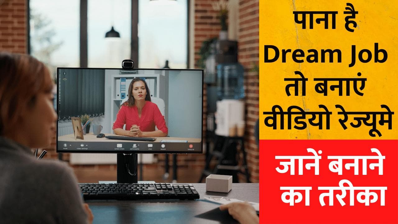 Dream Job पाने के लिए बेहद जरूरी है वीडियो रेज्यूमे, जानें कैसे बनाएं बेहतर वीडियो रेज्यूमे