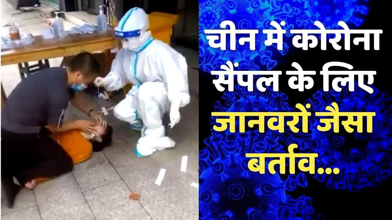 China Covid Test Viral: जमीन पर पटककर महिला का कोरोना टेस्ट, चीन में लोगों संग बुरा बर्ताव