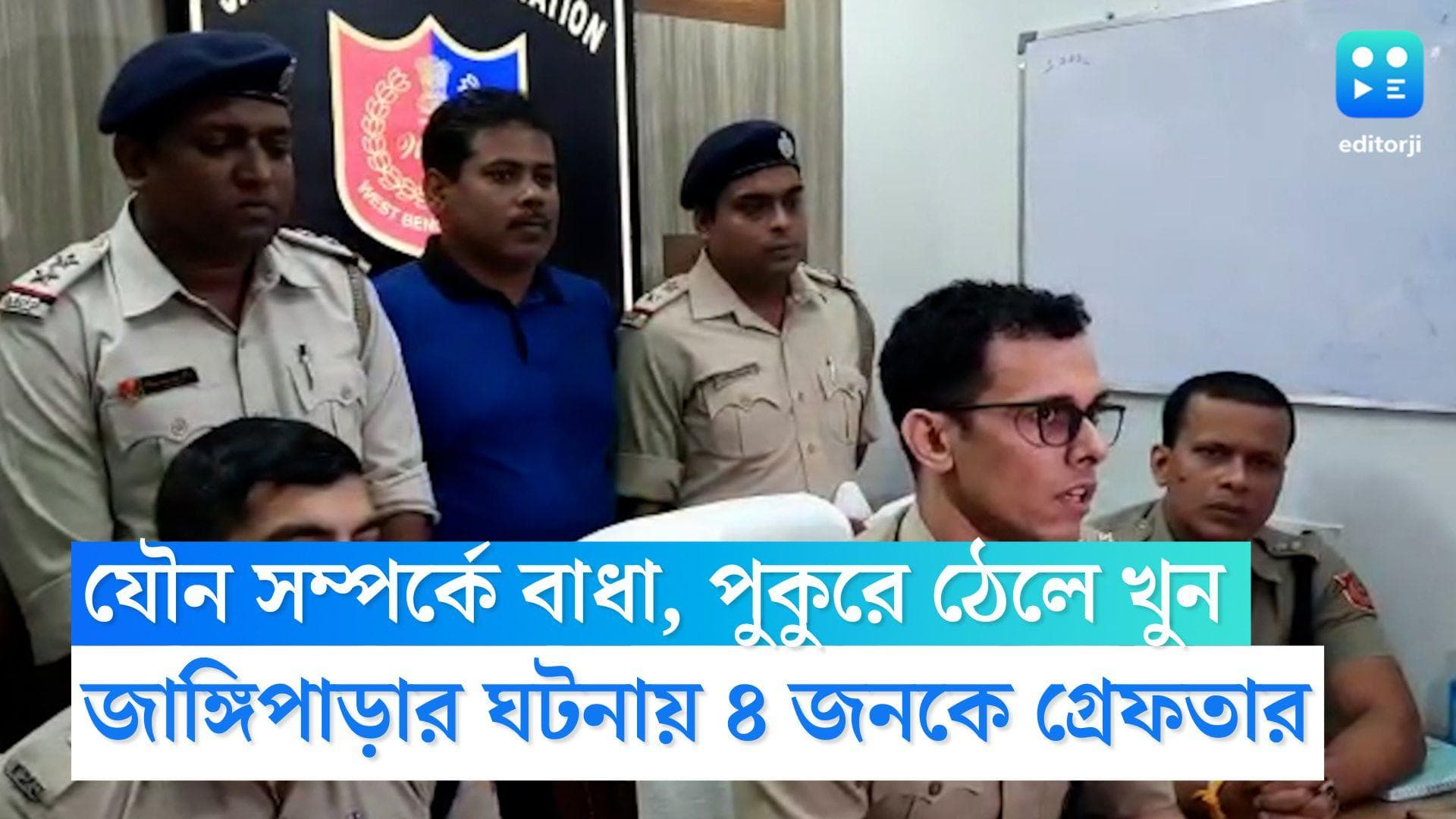 Hooghly News: যৌন সম্পর্কে বাধা, পুকুরে ঠেলে খুন প্রেমিকাকে, জাঙ্গিপাড়ার ঘটনায় ৪ জনকে গ্রেফতার পুলিশের
