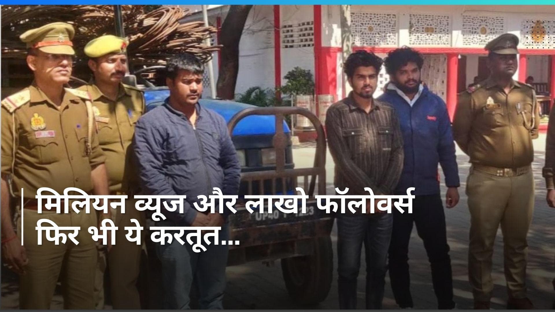 UP News: रील्स के मिलियन व्यूज, लाखों फॉलोअर्स के बावजूद दो  इंस्टाग्राम इंफ्लुएंसर ने की चोरी!