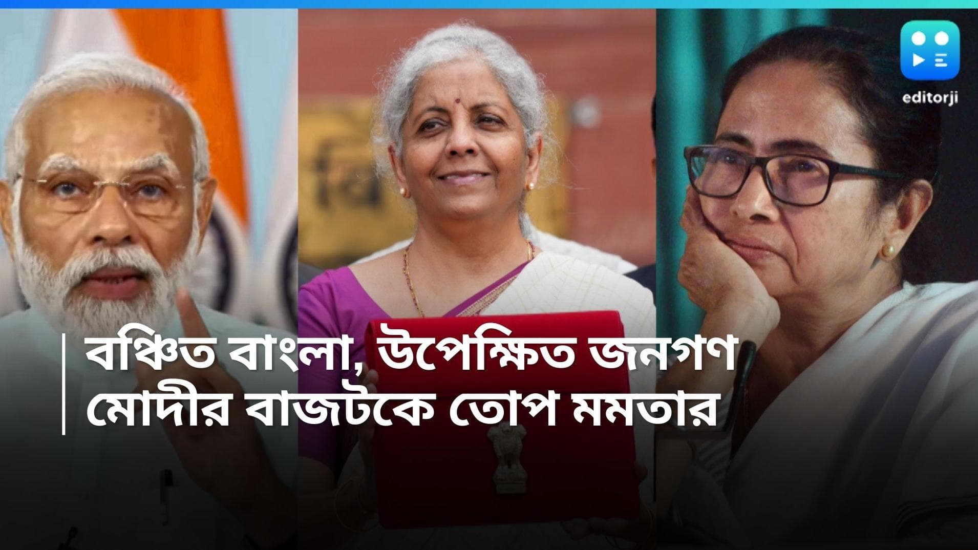 Budget 2024 : জনগণ বিরোধী বাজেট, উপেক্ষিত গরীব এবং বাংলা, কেন্দ্রীয় বাজেট নিয়ে তোপ মমতার