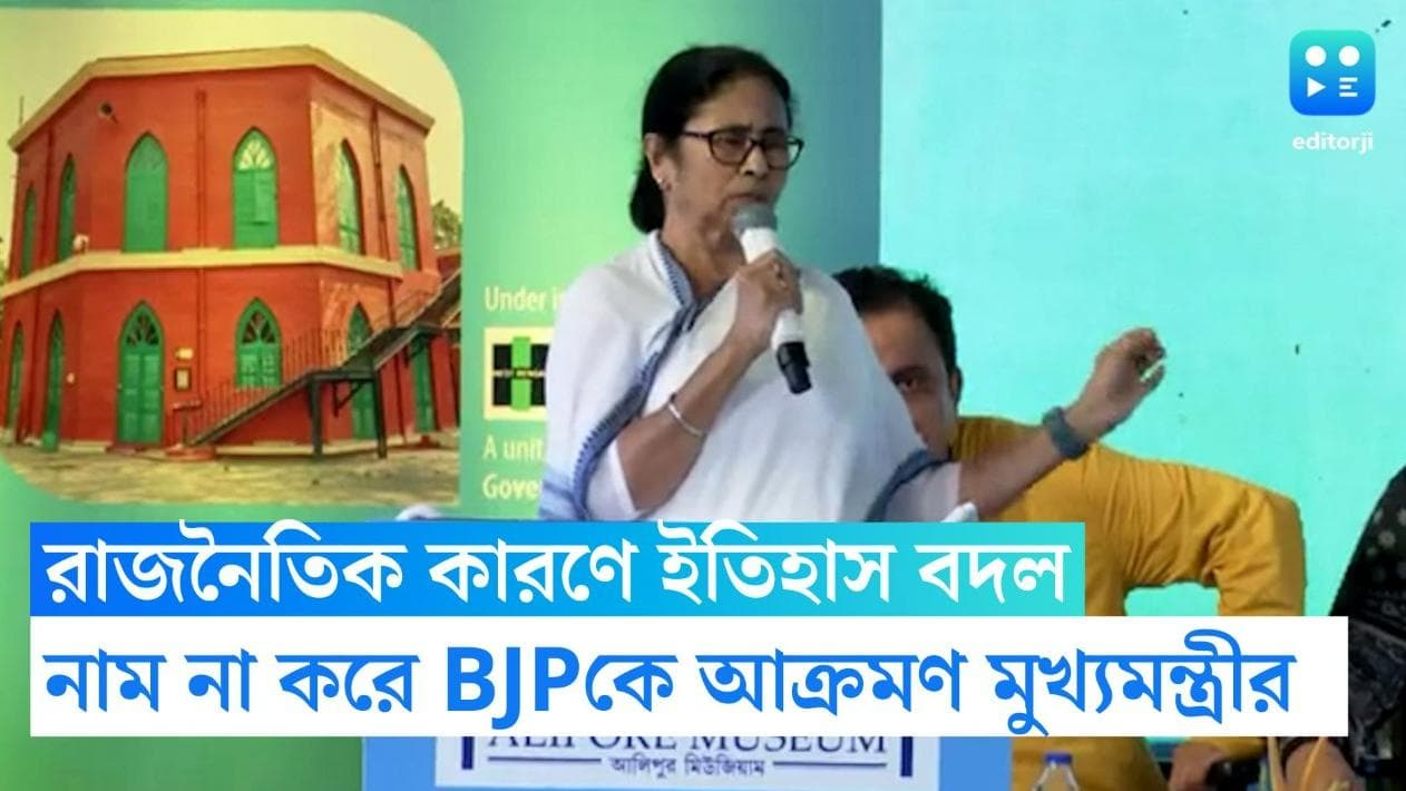 Mamata Banerjee: 'রাজনৈতিক স্বার্থে ইতিহাস বদলাচ্ছে', আলিপুর মিউজিয়াম উদ্বোধনে এসে অভিযোগ মুখ্যমন্ত্রীর