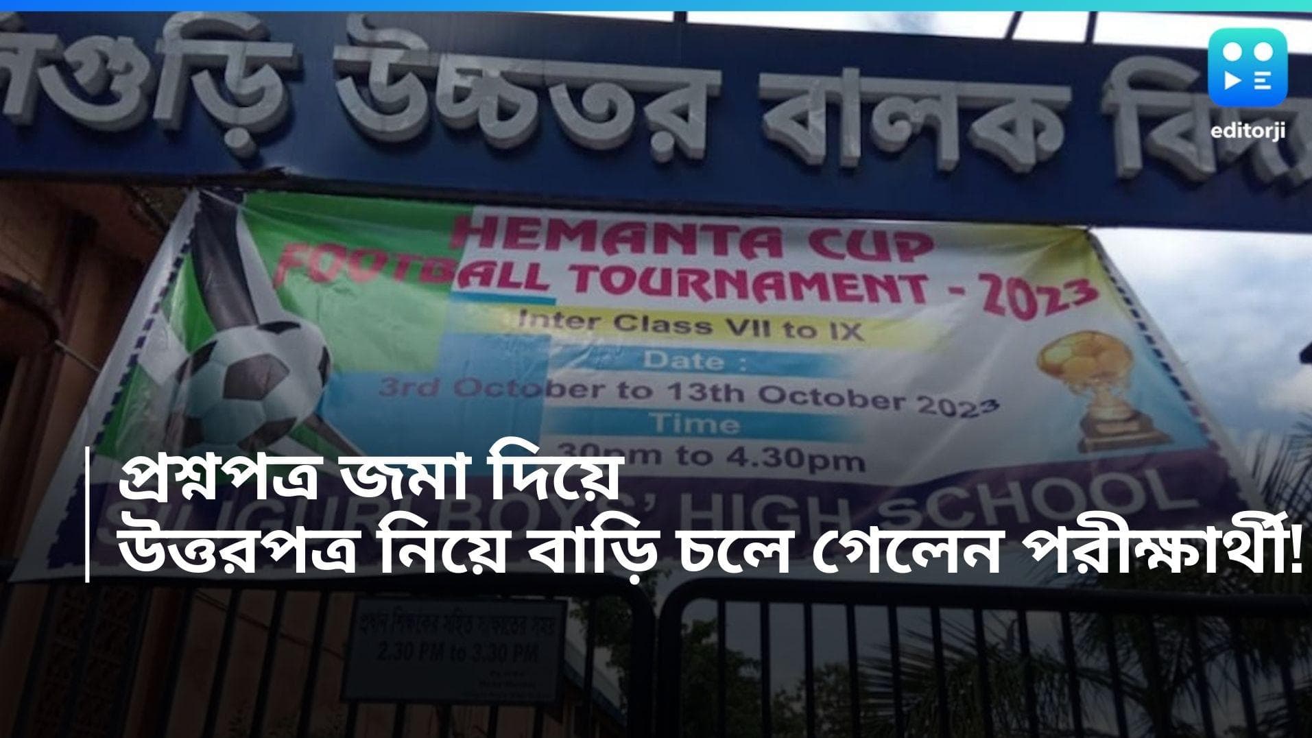HS Exam: খাতার বদলে প্রশ্নপত্র জমা উচ্চমাধ্যমিক পরীক্ষার্থীর, খুঁজতে কালঘাম ছুটল সংসদের 
