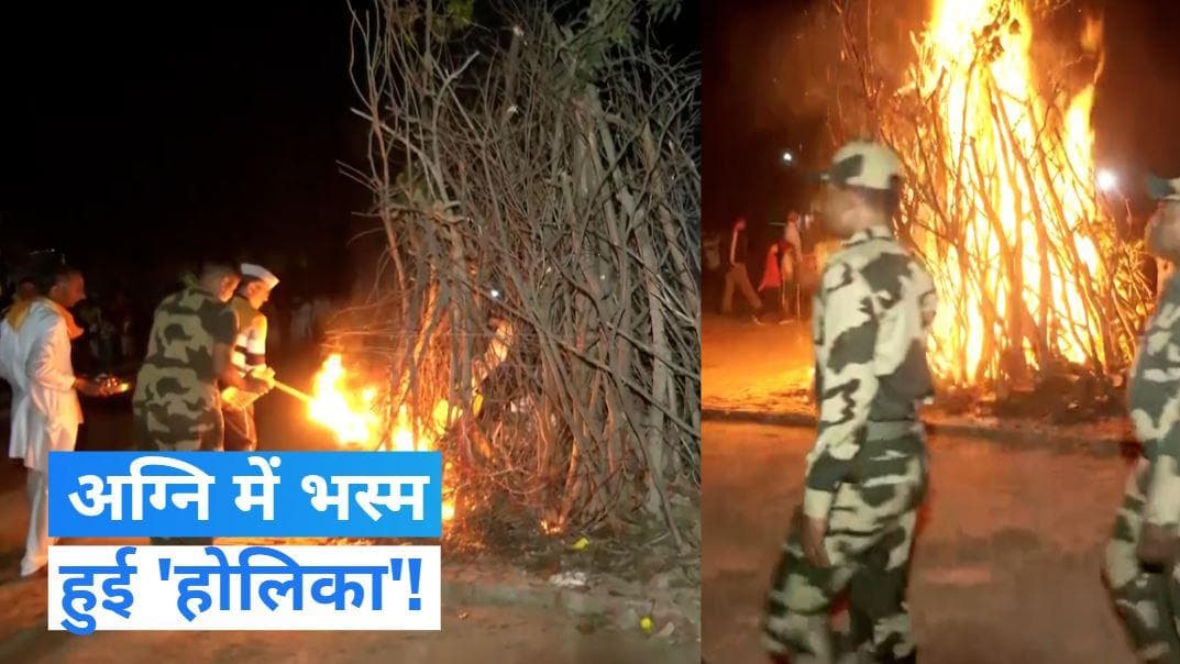 Holi Celebration 2023: हो गया होलिका दहन... झूम उठे BSF जवान, महाराष्ट्र-उत्तराखंड CM ने भी खेली होली