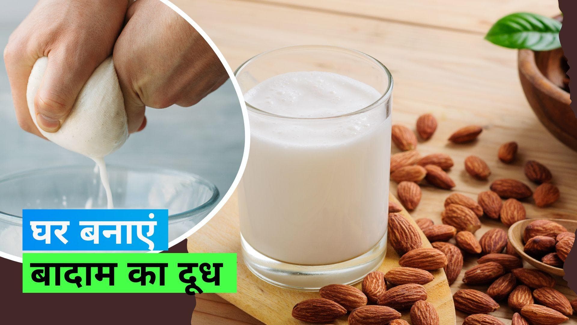 World Plant Milk Day 2023: सिर्फ 2 चीज़ों से घर पर आसानी से बनाएं बादाम का दूध 